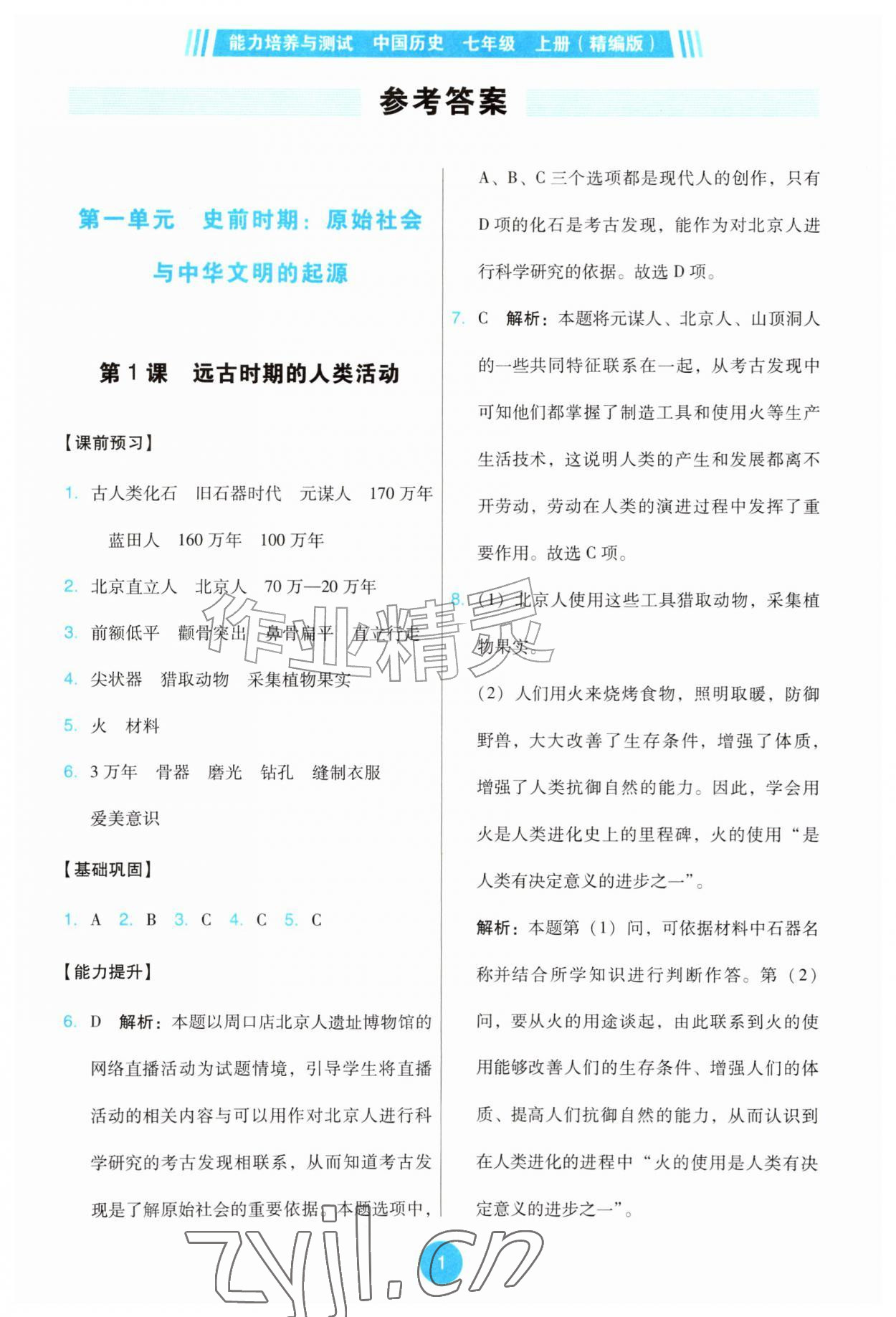 2026年能力培养与测试七年级历史上册人教版湖南&nbsp;第1页