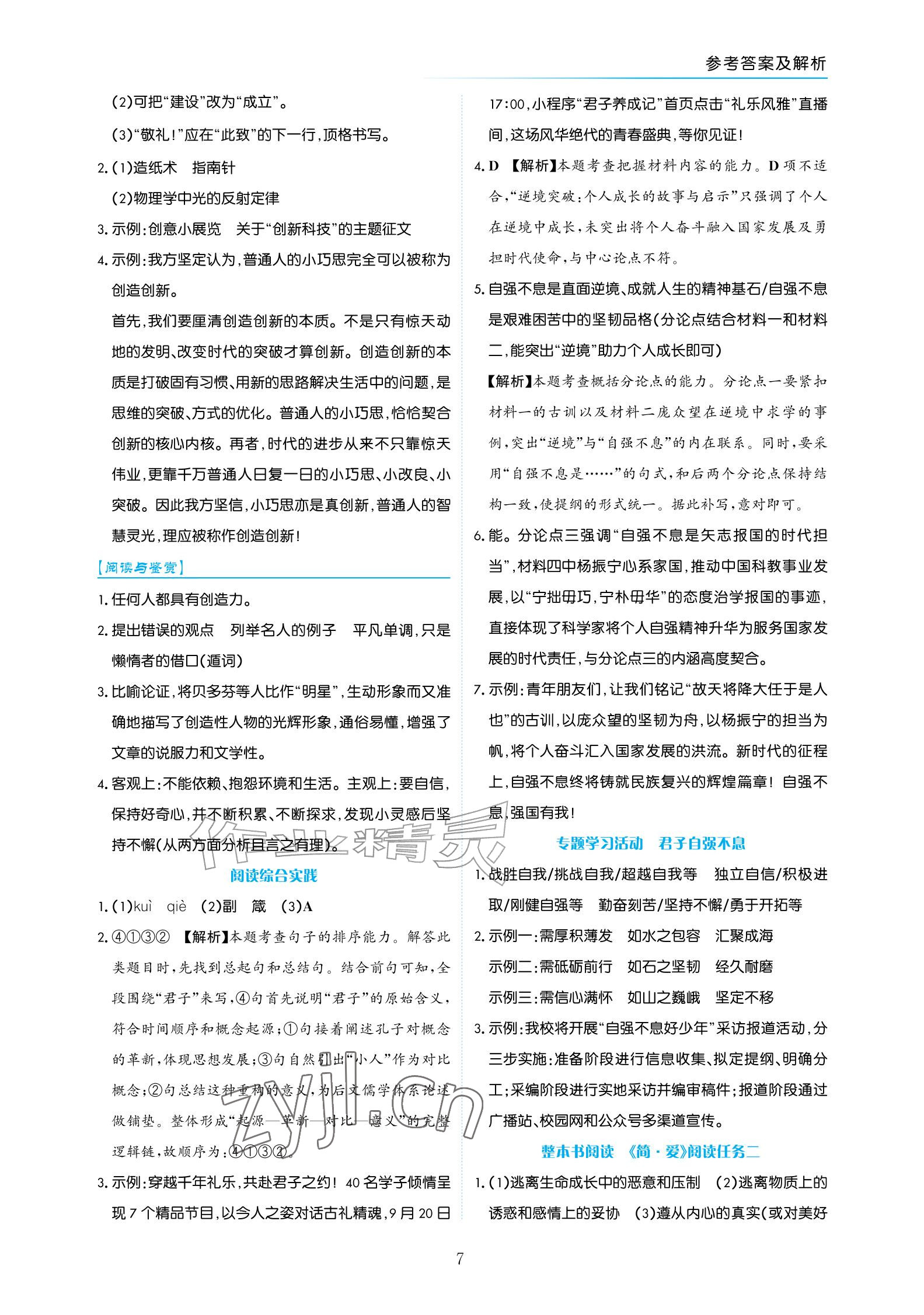 2026年语文作业九年级上册人教版宁夏专版&nbsp;参考答案第7页