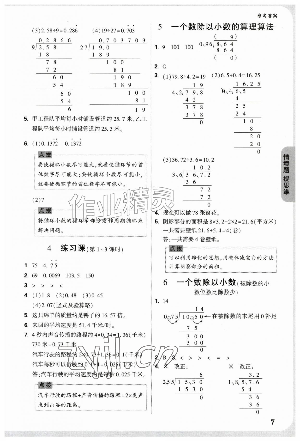 2026年情境题提思维五年级数学上册人教版&nbsp;参考答案第7页