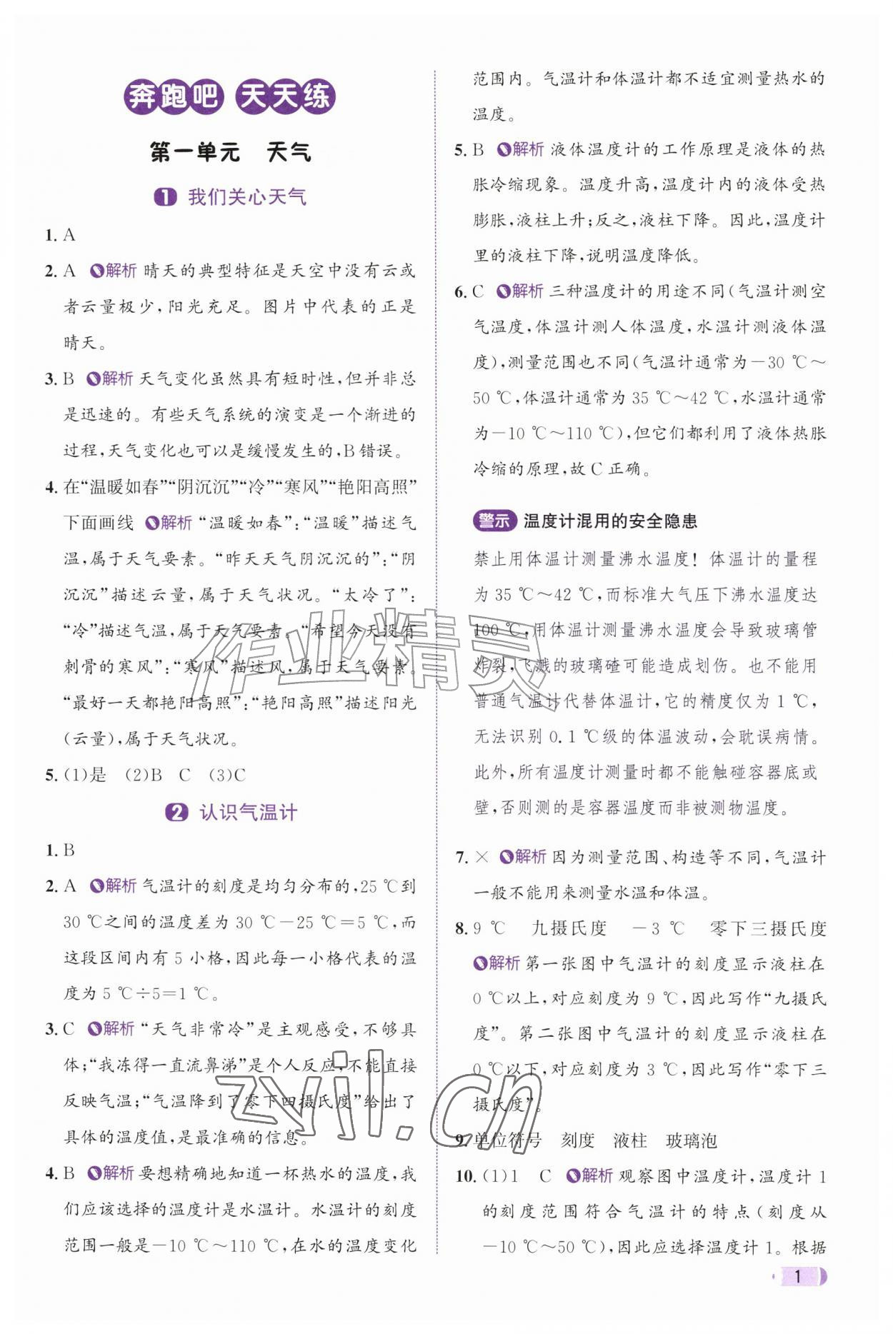 2026年奔跑吧天天练三年级科学上册教科版&nbsp;参考答案第1页