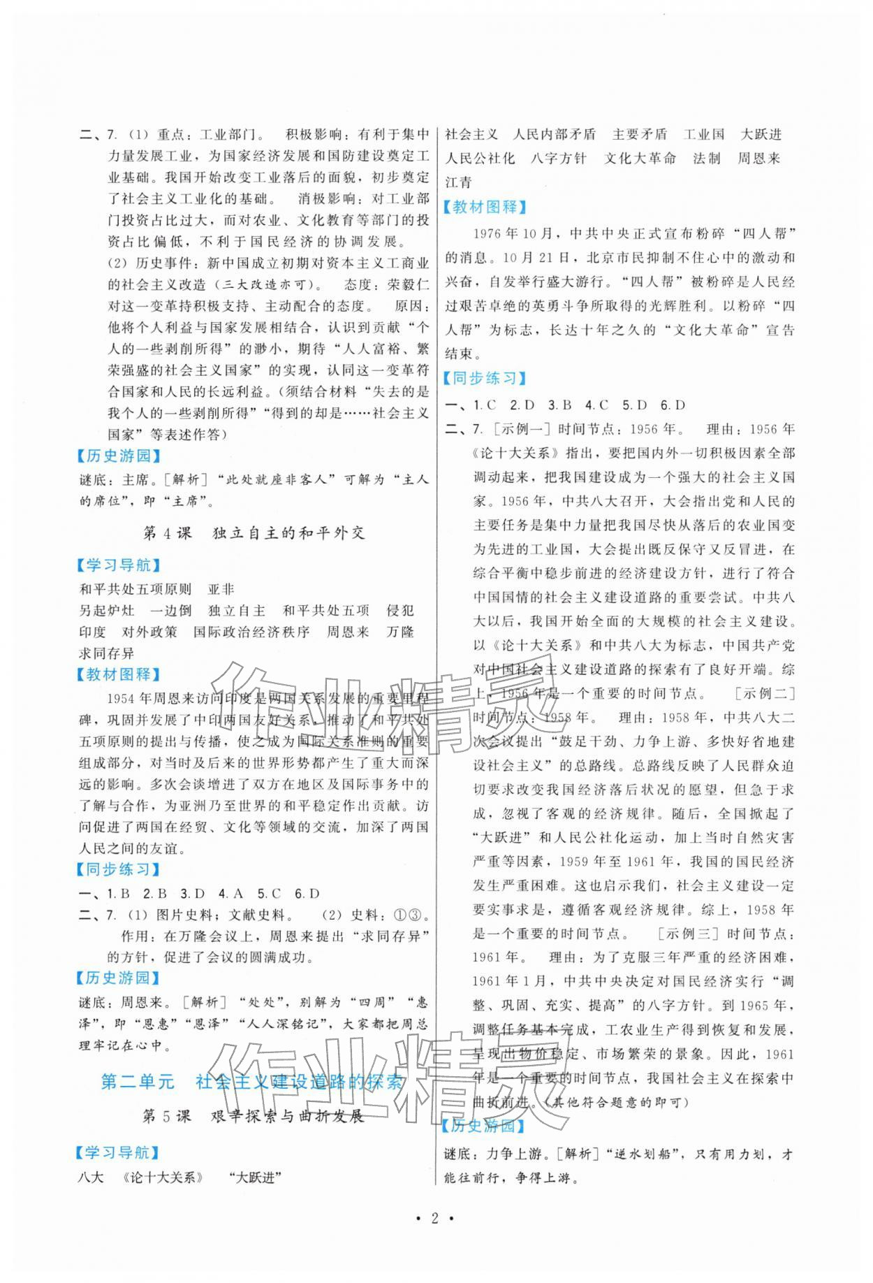 2026年顶尖课课练八年级历史下册人教版&nbsp;第2页
