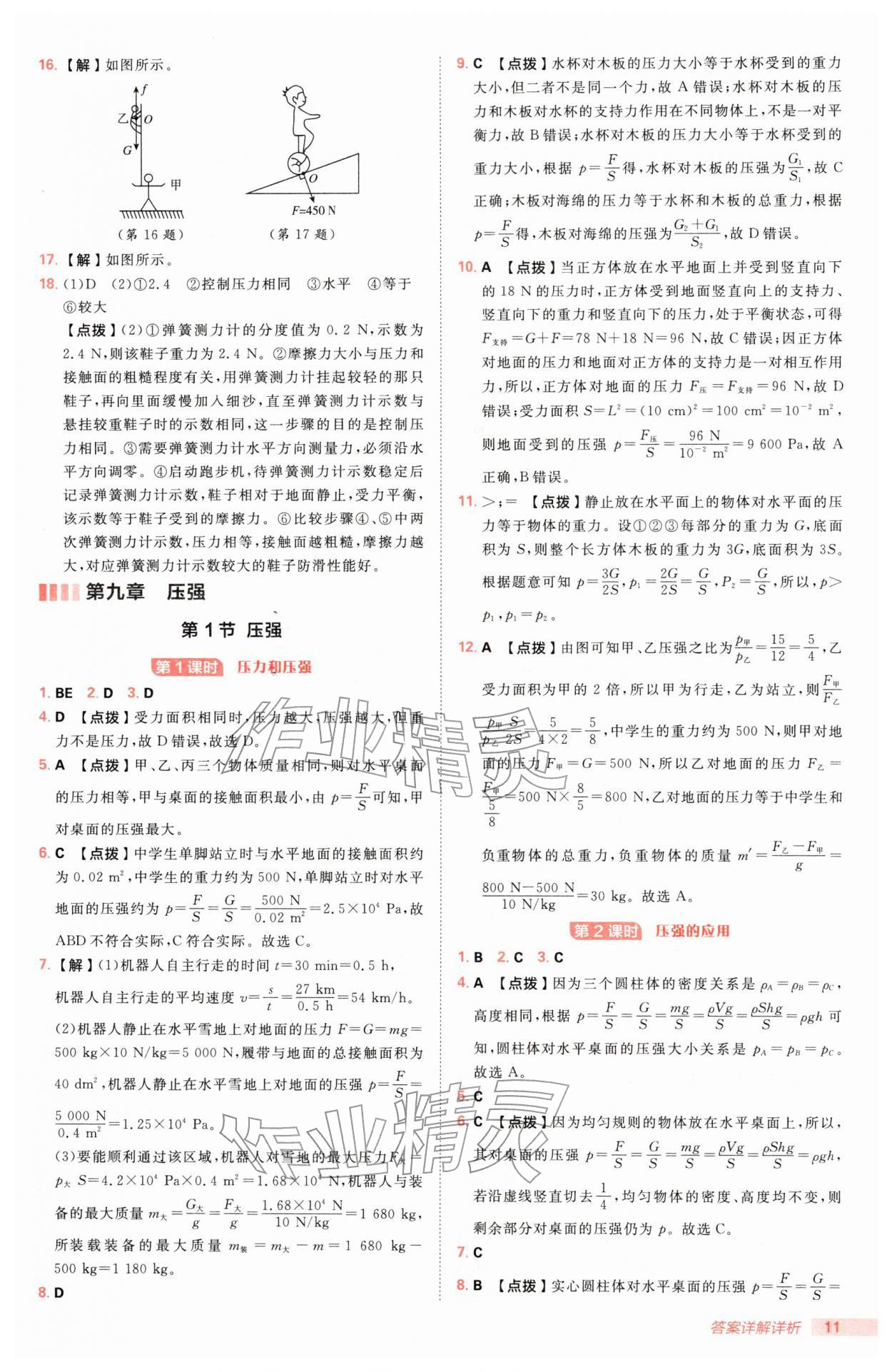 2026年综合应用创新题典中点八年级物理下册人教版&nbsp;参考答案第11页