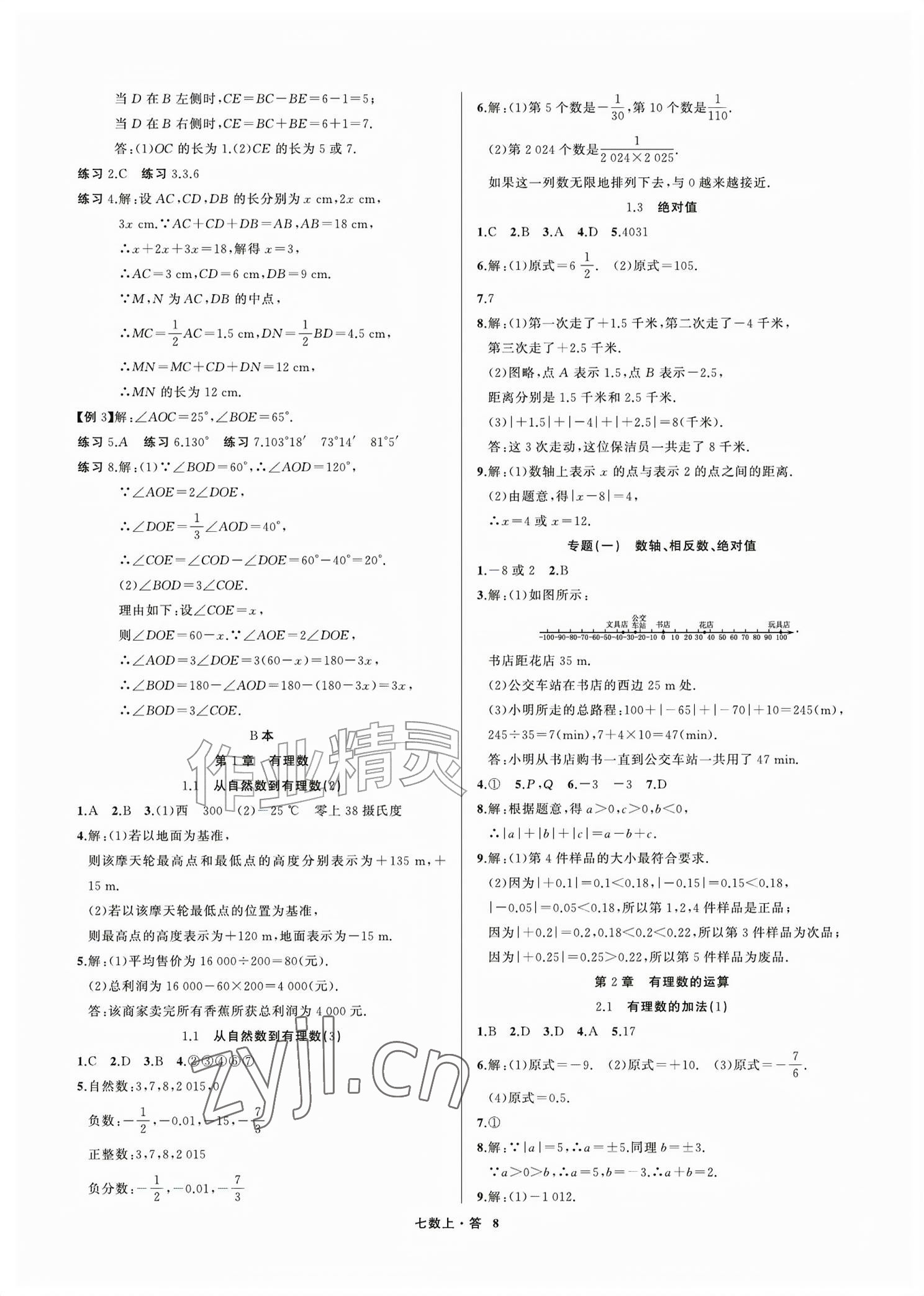 2026年名师面对面学科素养评价七年级数学上册浙教版&nbsp;参考答案第8页