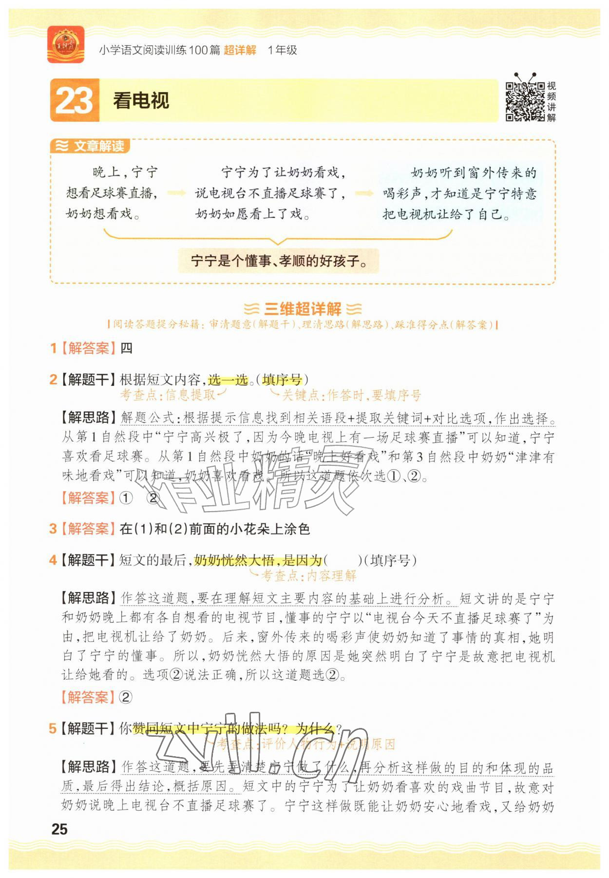 2026年王朝霞小学语文阅读训练100篇一年级语文人教版&nbsp;参考答案第25页