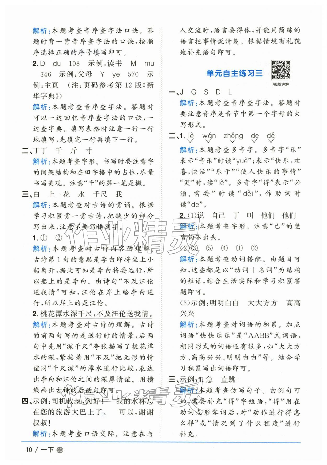 2026年阳光同学课时优化作业一年级语文下册人教版山东专版&nbsp;参考答案第10页