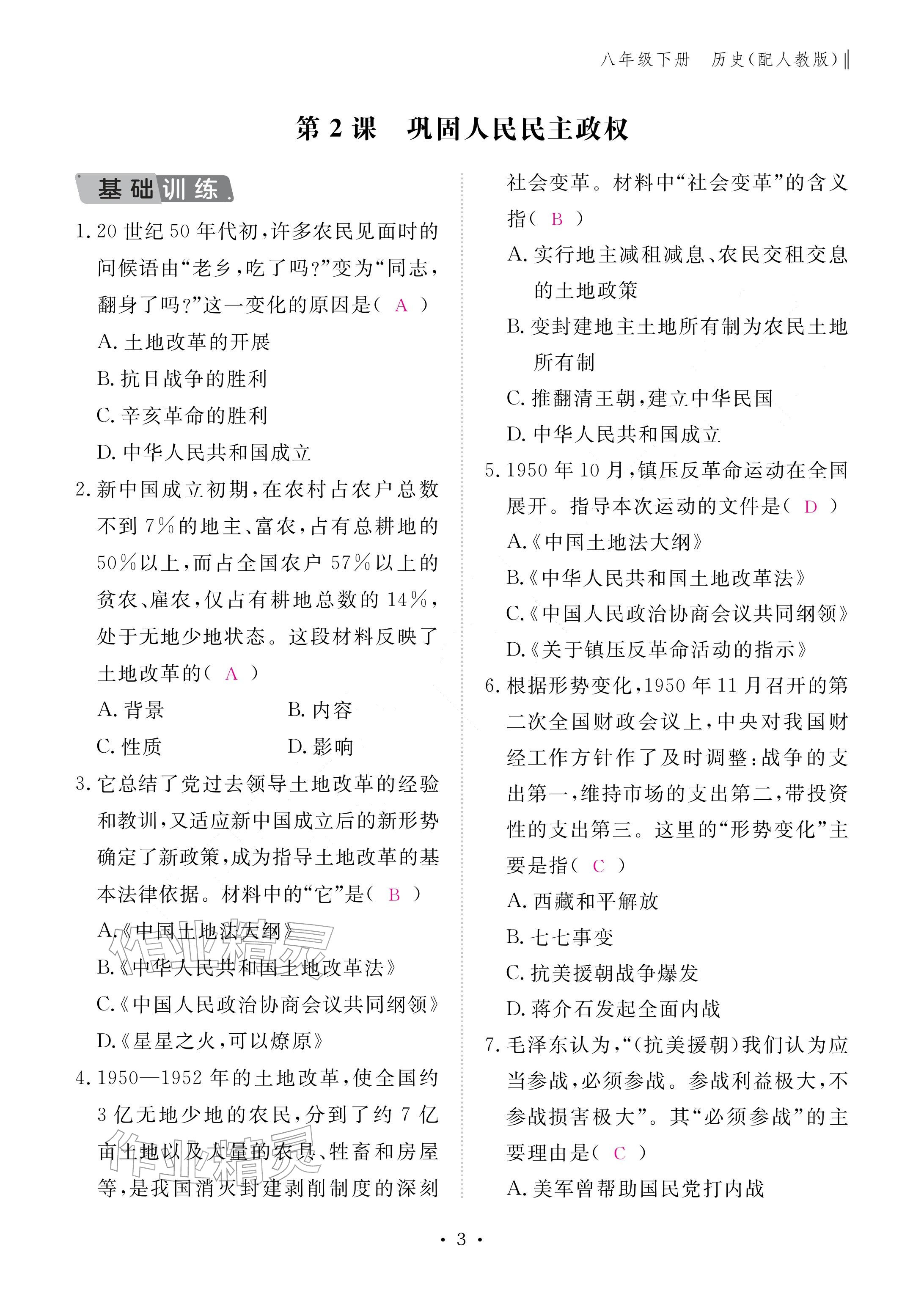 2026年作业本江西教育出版社八年级历史下册人教版&nbsp;参考答案第3页