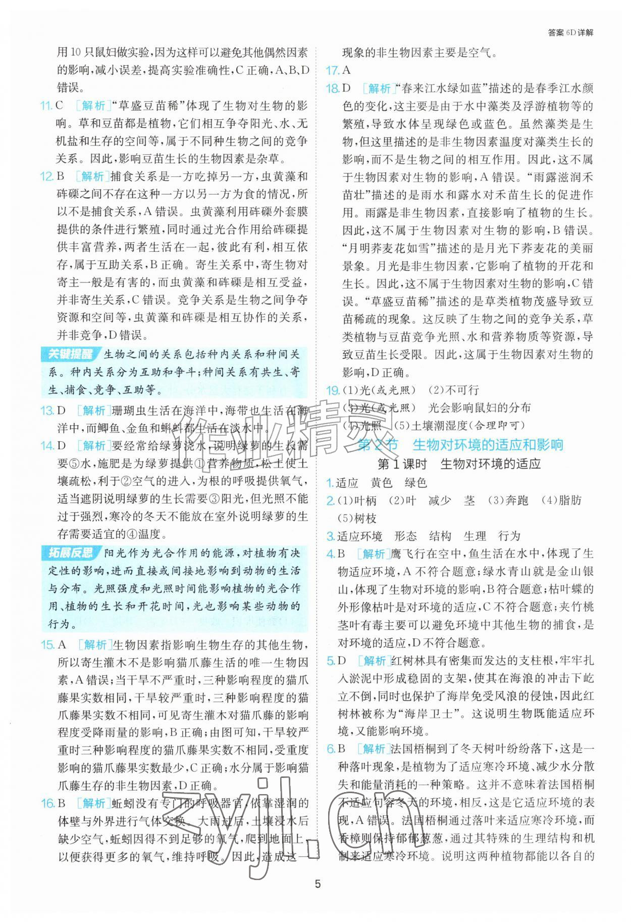 2026年1课3练江苏人民出版社七年级生物上册苏科版&nbsp;第5页