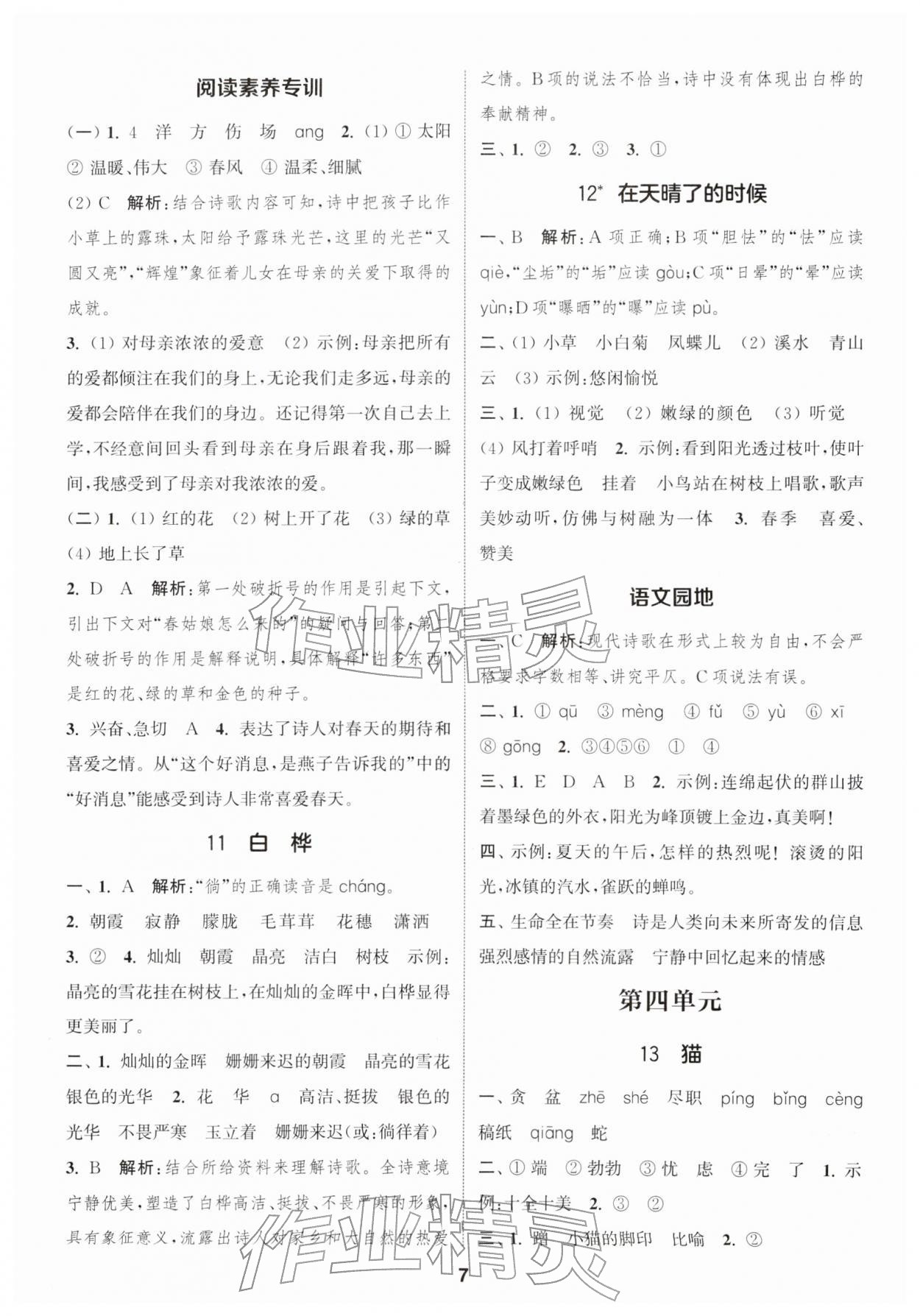 2026年通城学典课时作业本四年级语文下册人教版&nbsp;第9页