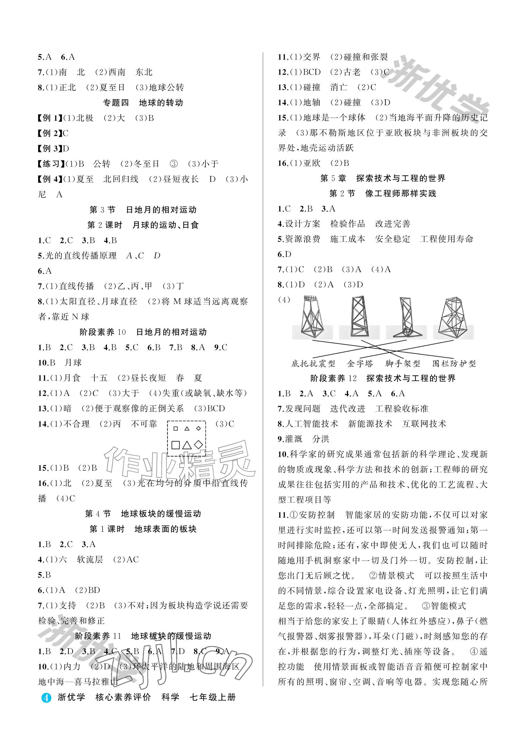 2026年浙优学核心素养评价七年级科学上册浙教版&nbsp;参考答案第4页