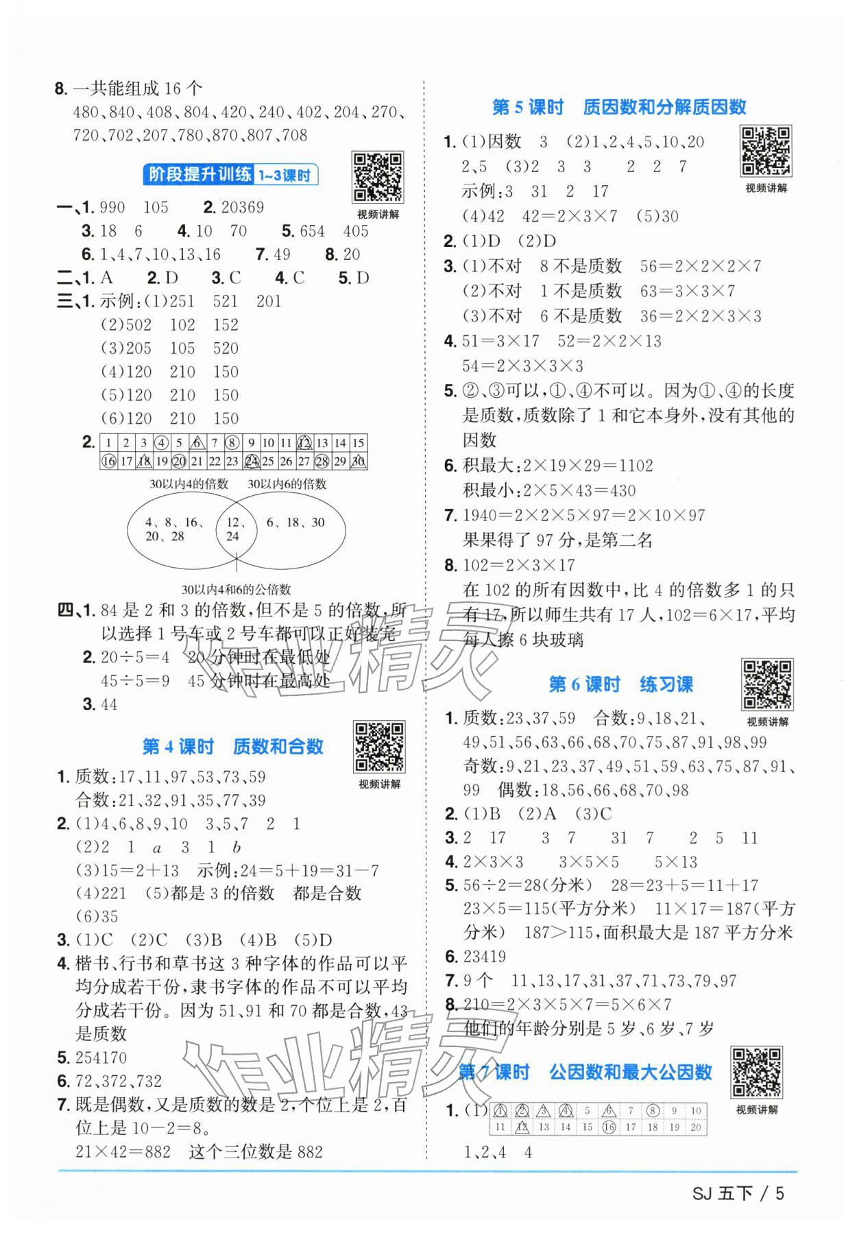2026年阳光同学课时优化作业五年级数学下册苏教版&nbsp;参考答案第5页