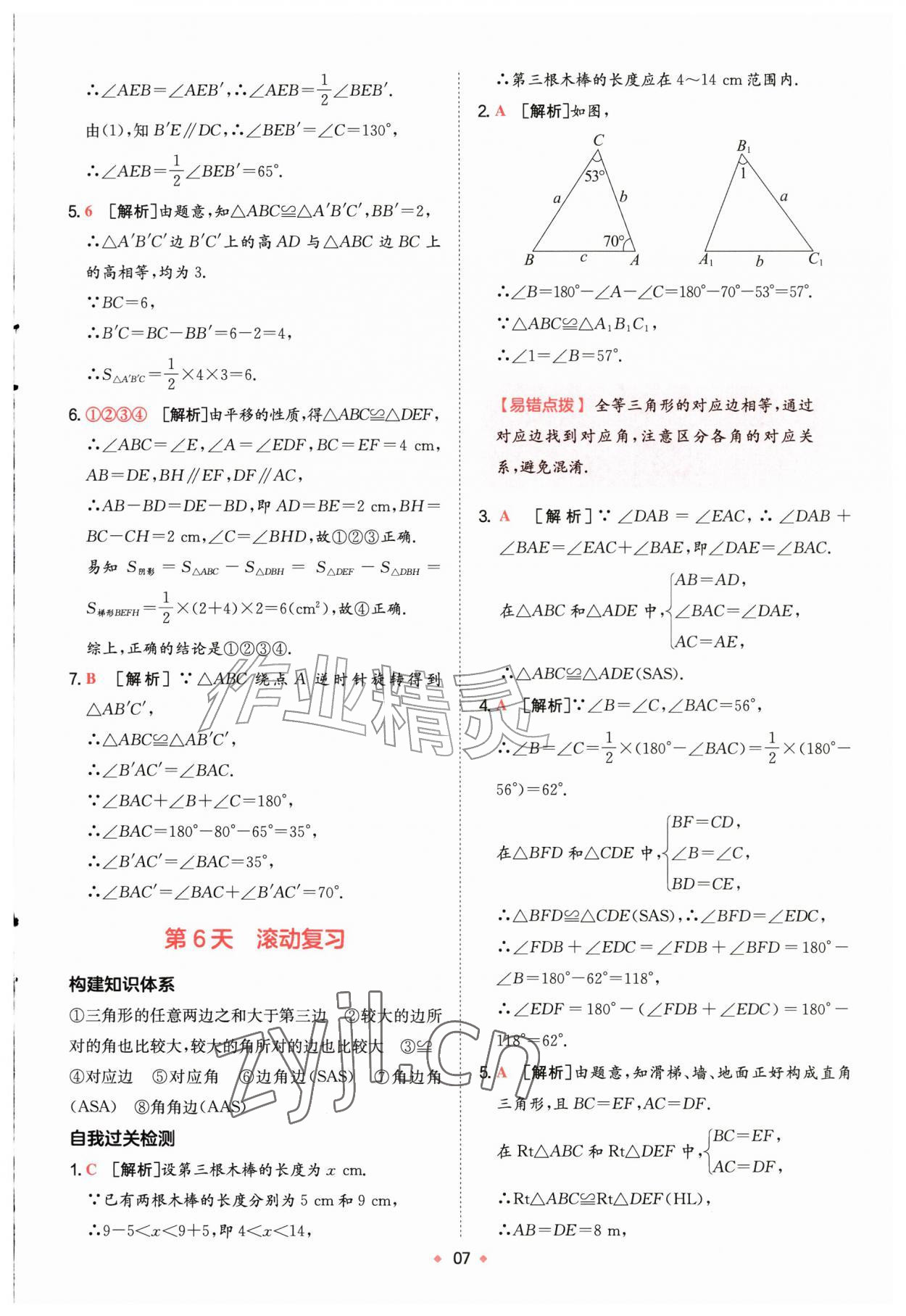 2026年一本预备新初二数学苏科版&nbsp;第7页