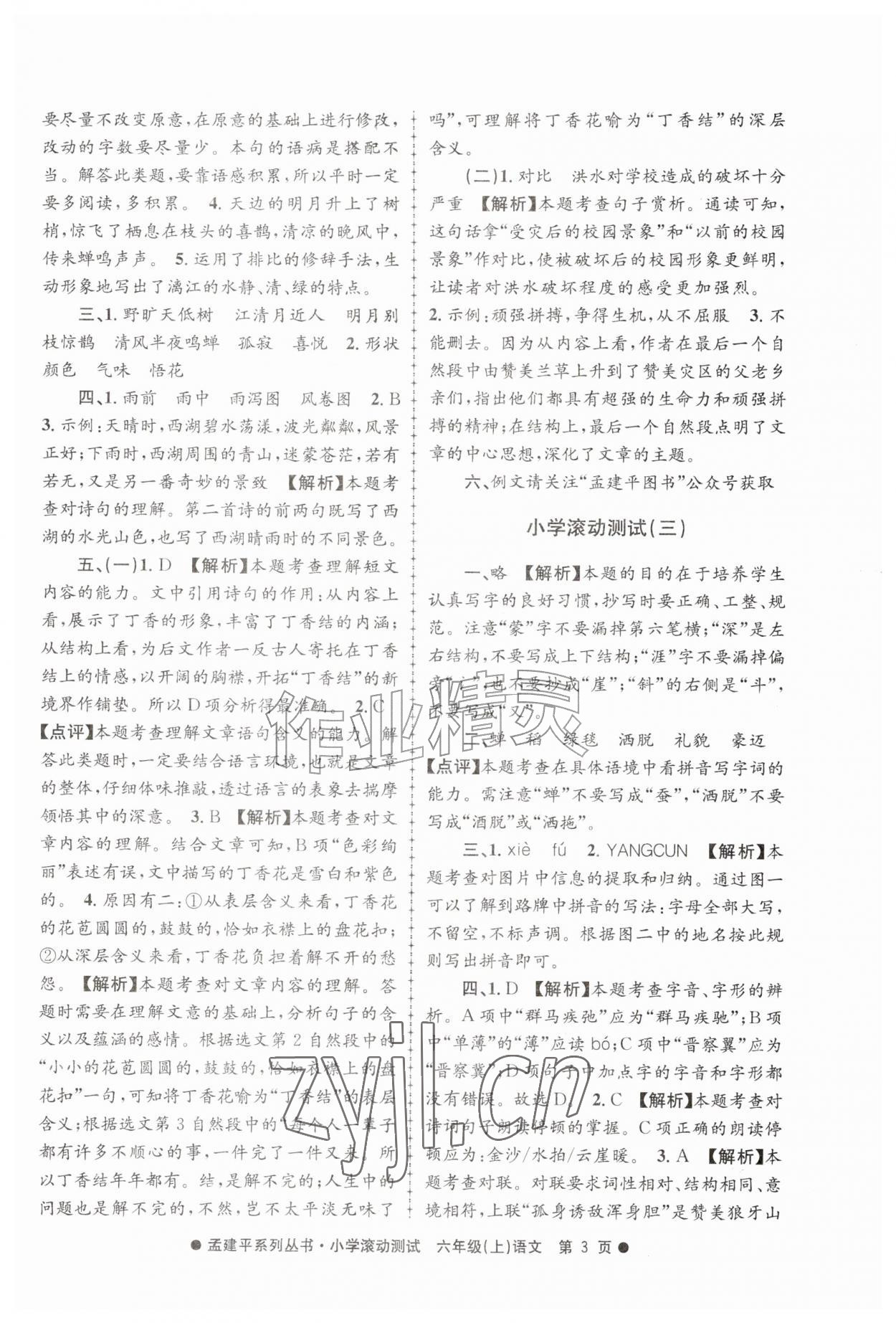 2026年孟建平小学滚动测试六年级语文上册人教版&nbsp;第3页