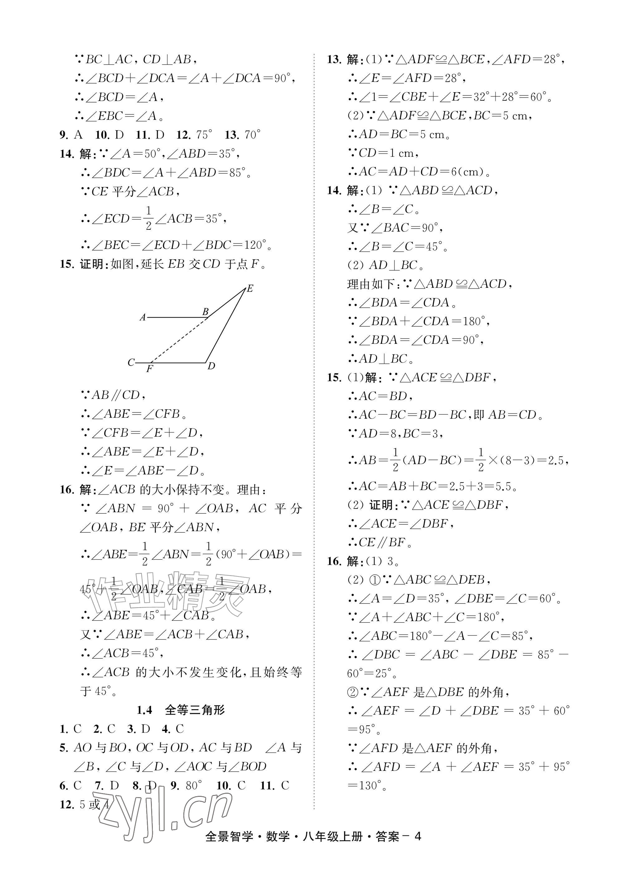 2026年全景智学八年级数学上册浙教版&nbsp;参考答案第4页