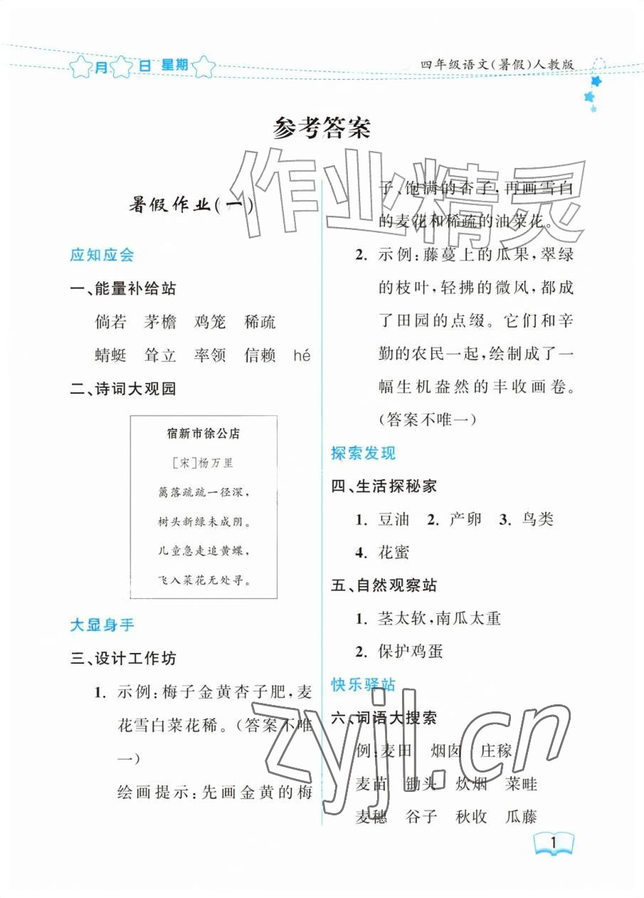 2026年阳光假日暑假四年级语文人教版&nbsp;参考答案第1页