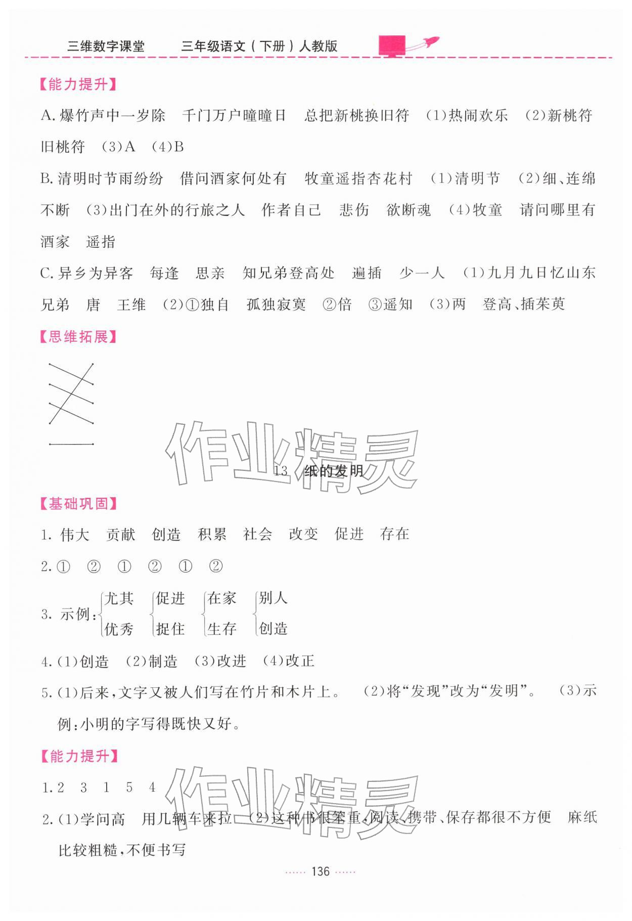 2026年三维数字课堂三年级语文下册人教版&nbsp;第8页