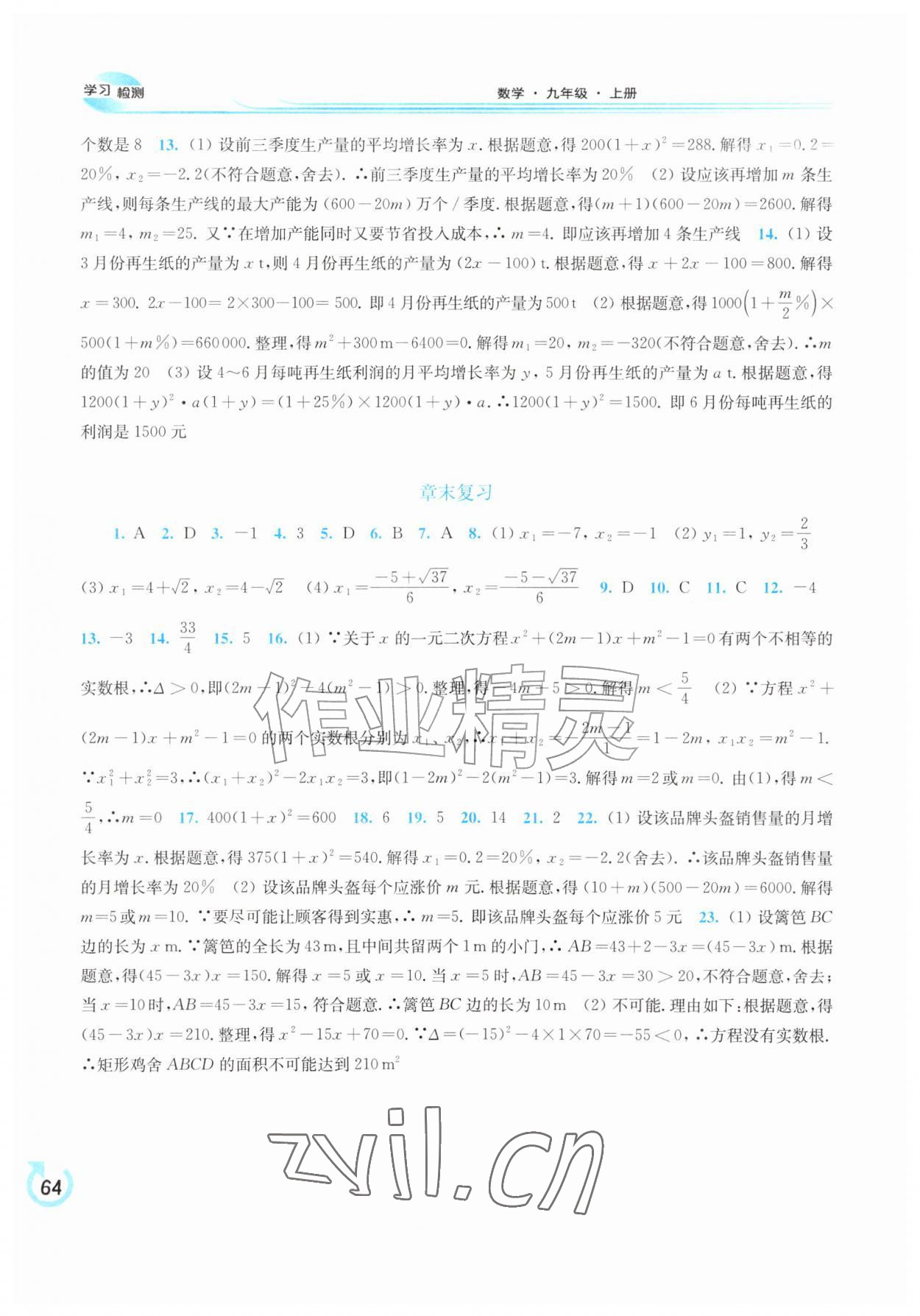 2026年学习检测九年级数学上册华师大版&nbsp;参考答案第10页