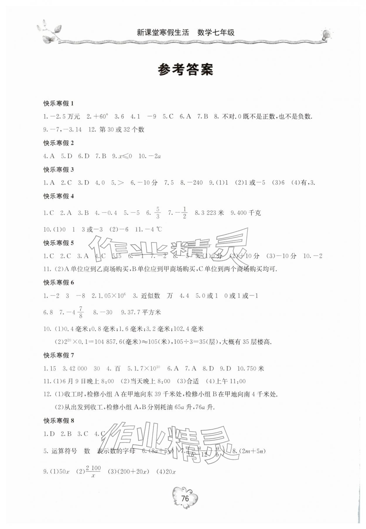 2026年新课堂寒假生活七年级数学人教版&nbsp;参考答案第1页