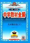 2024年教材全解九年級(jí)歷史下冊(cè)人教版