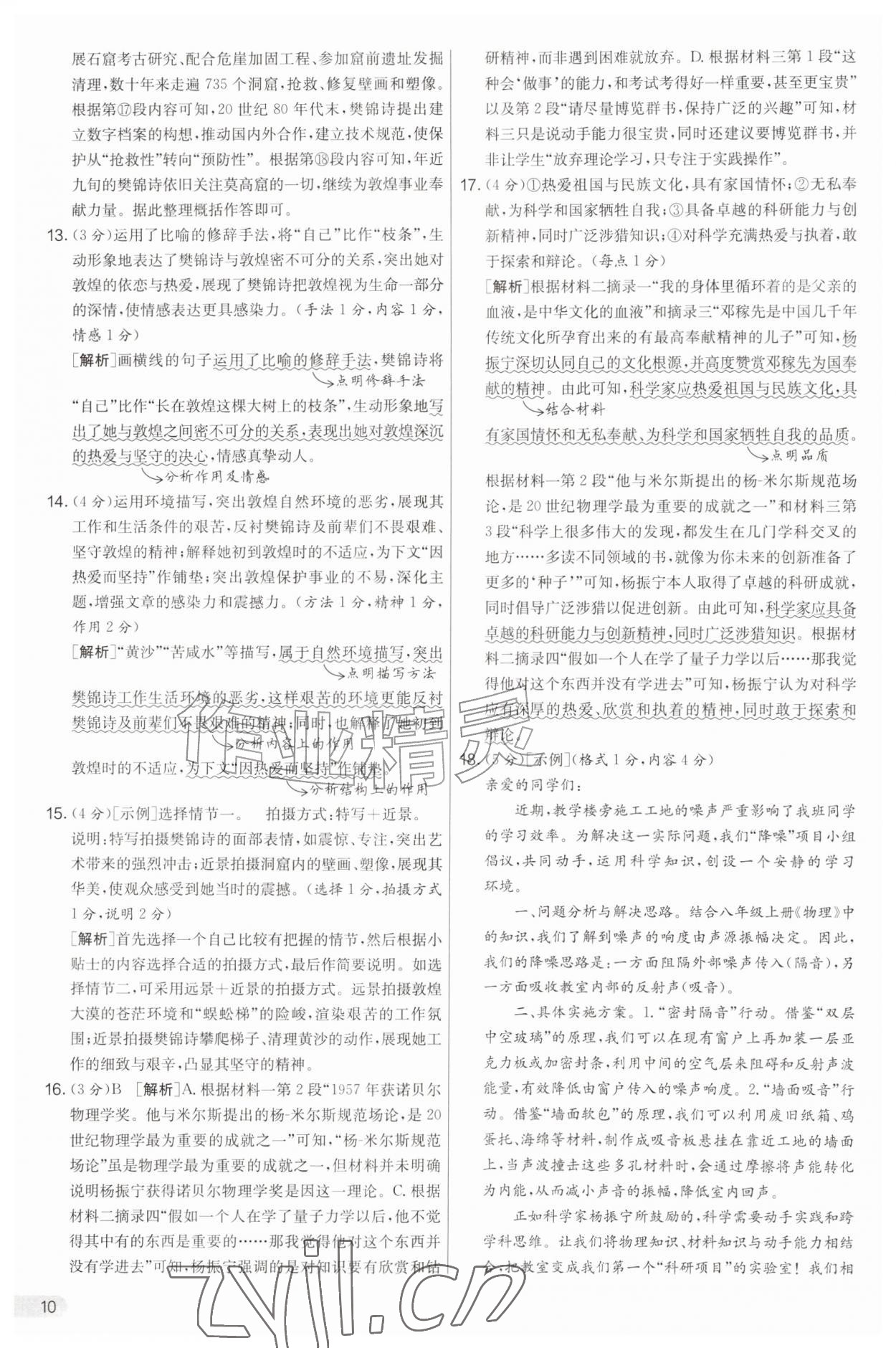 2026年实验班提优大考卷八年级语文上册人教版&nbsp;第10页