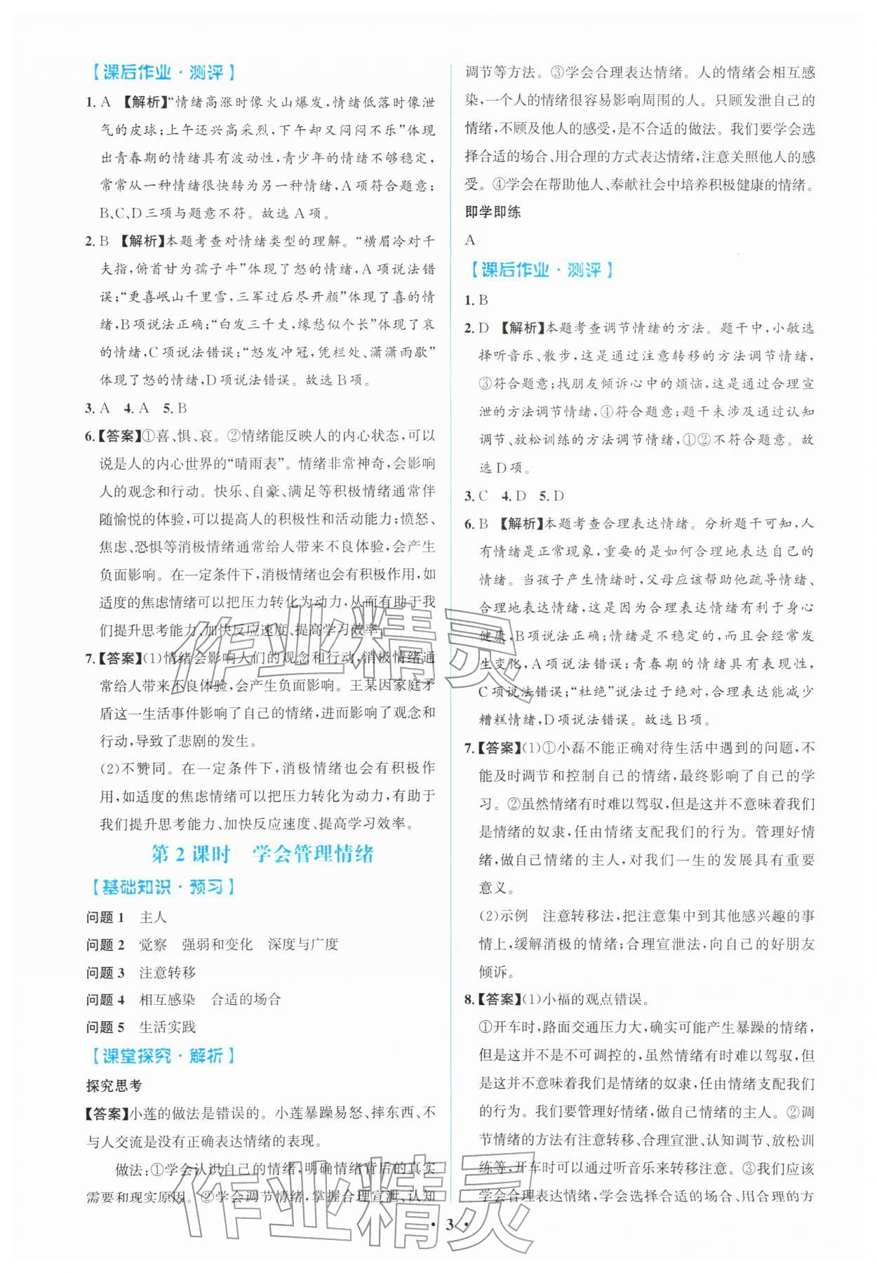 2026年同步解析与测评学考练七年级道德与法治下册人教版广东专版&nbsp;第3页