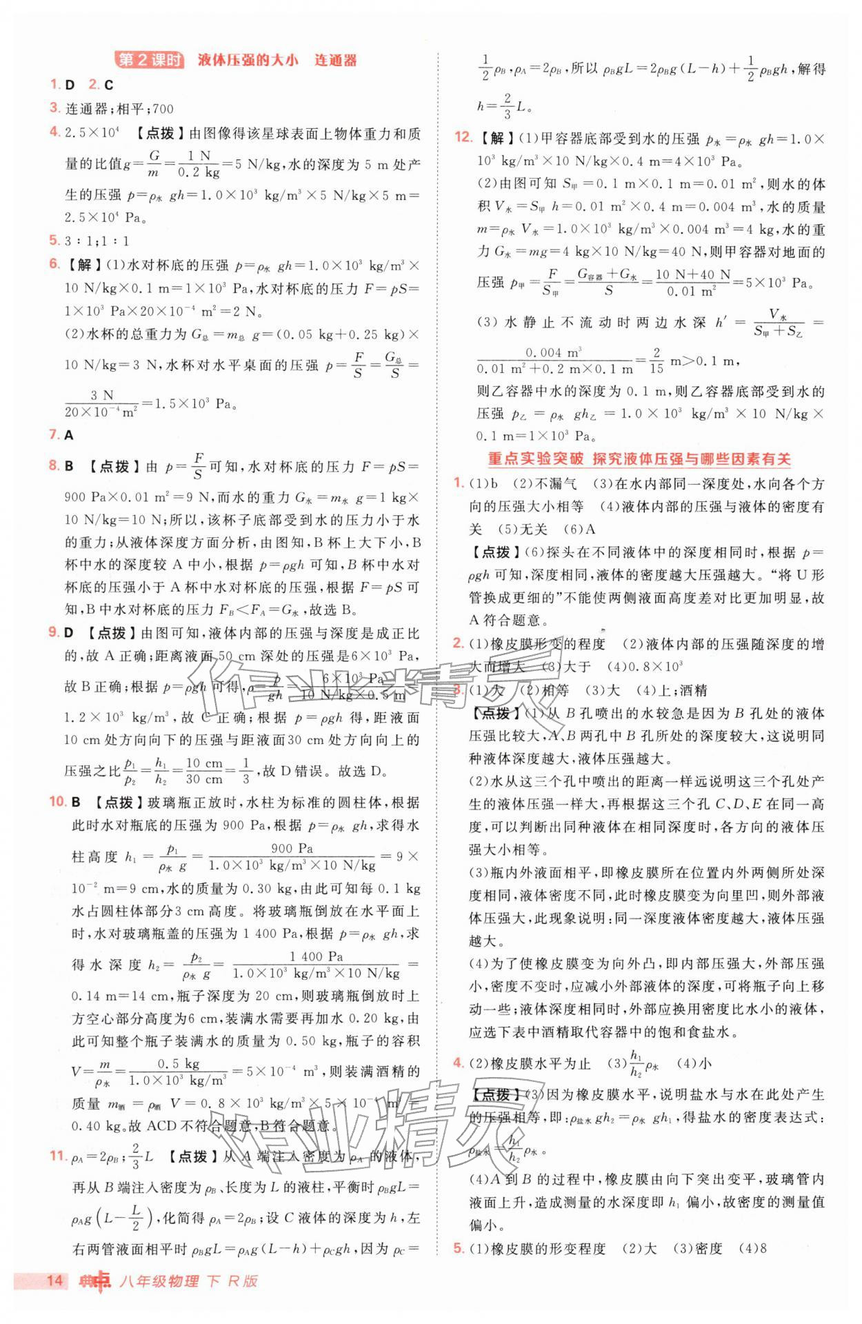 2026年综合应用创新题典中点八年级物理下册人教版&nbsp;参考答案第14页