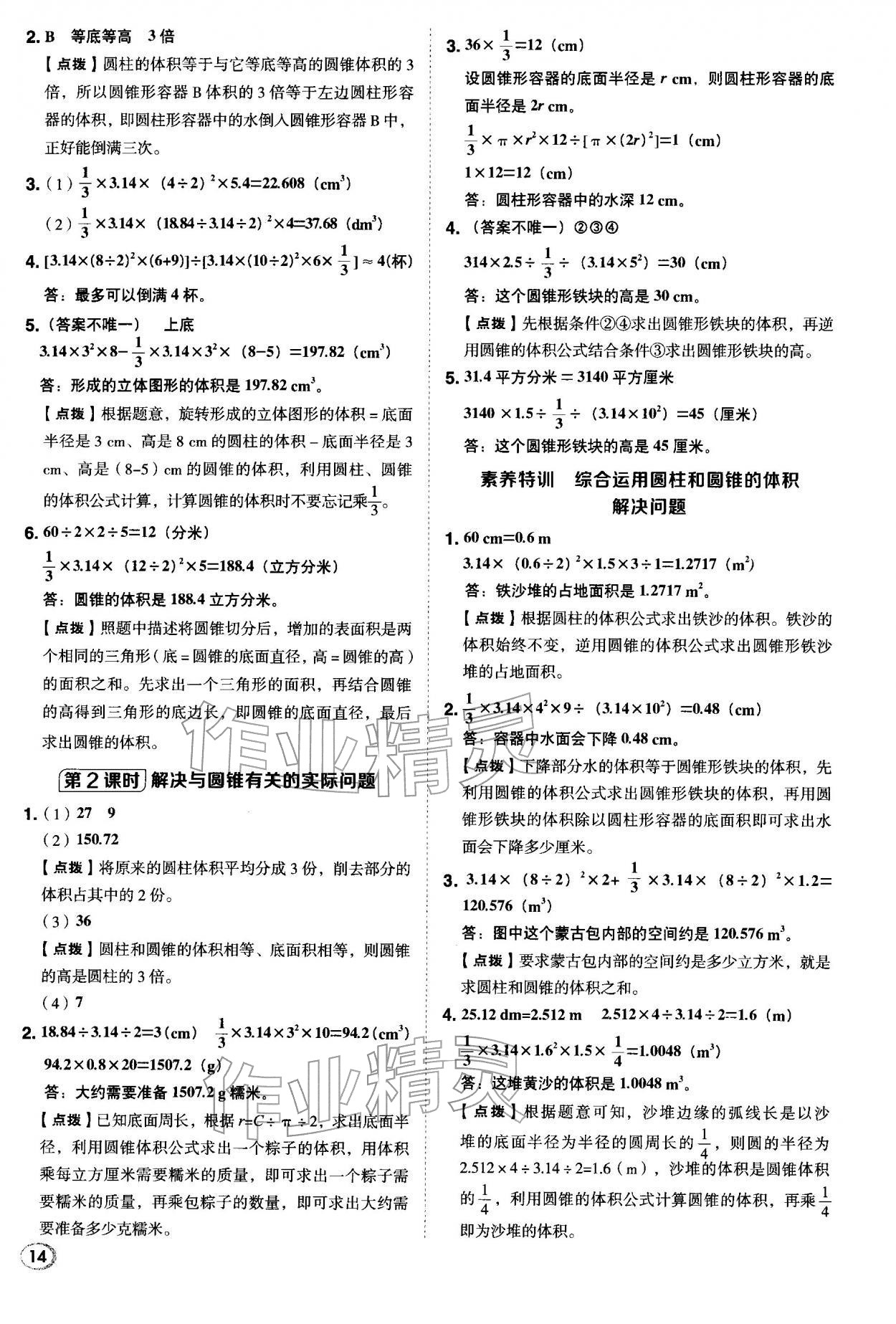 2026年综合应用创新题典中点六年级数学下册冀教版&nbsp;第14页