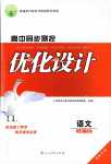 2024年高中同步測控優(yōu)化設(shè)計(jì)高中語文必修下冊人教版福建專版