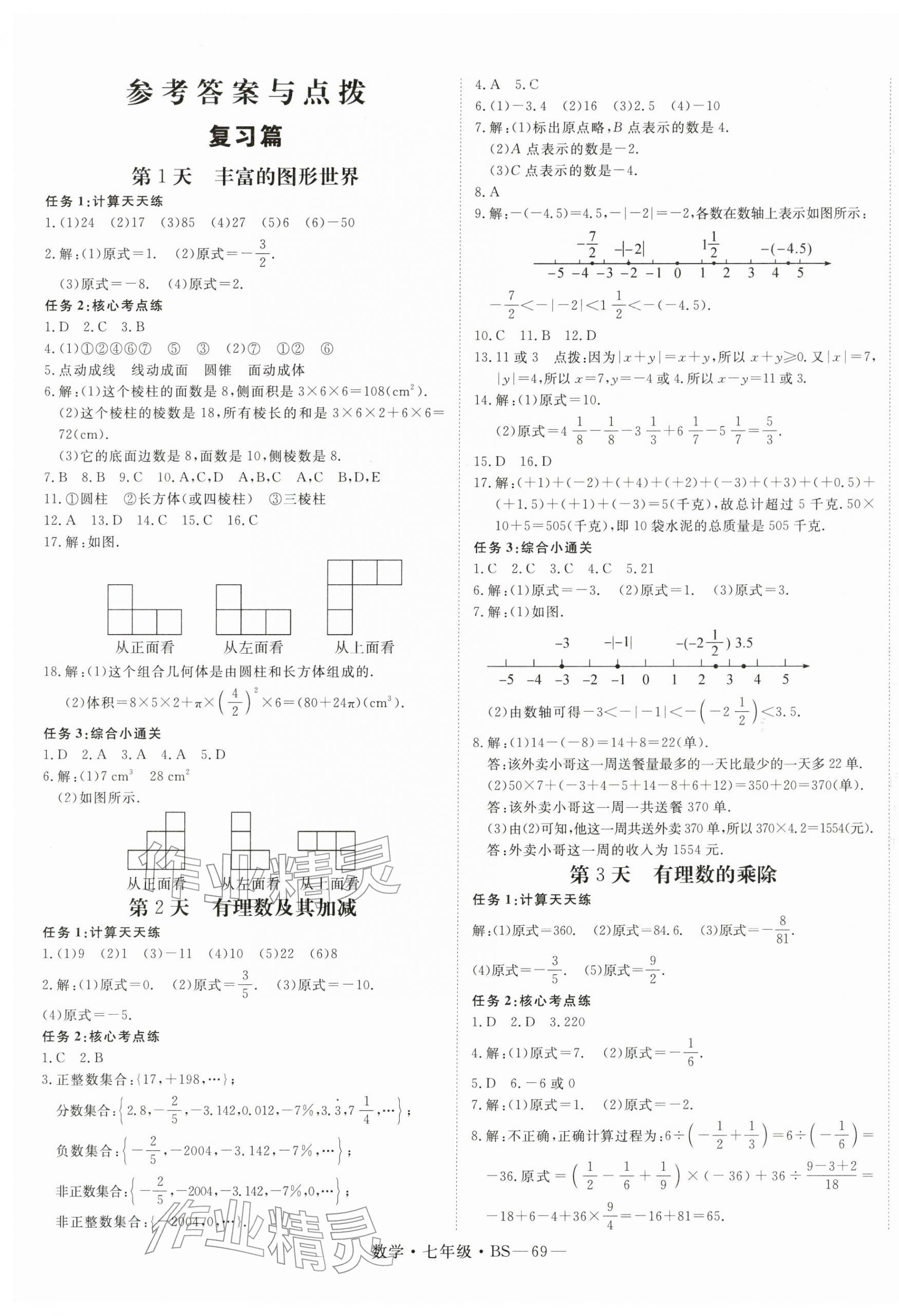 2026年新领程寒假衔接七年级数学北师大版&nbsp;第1页
