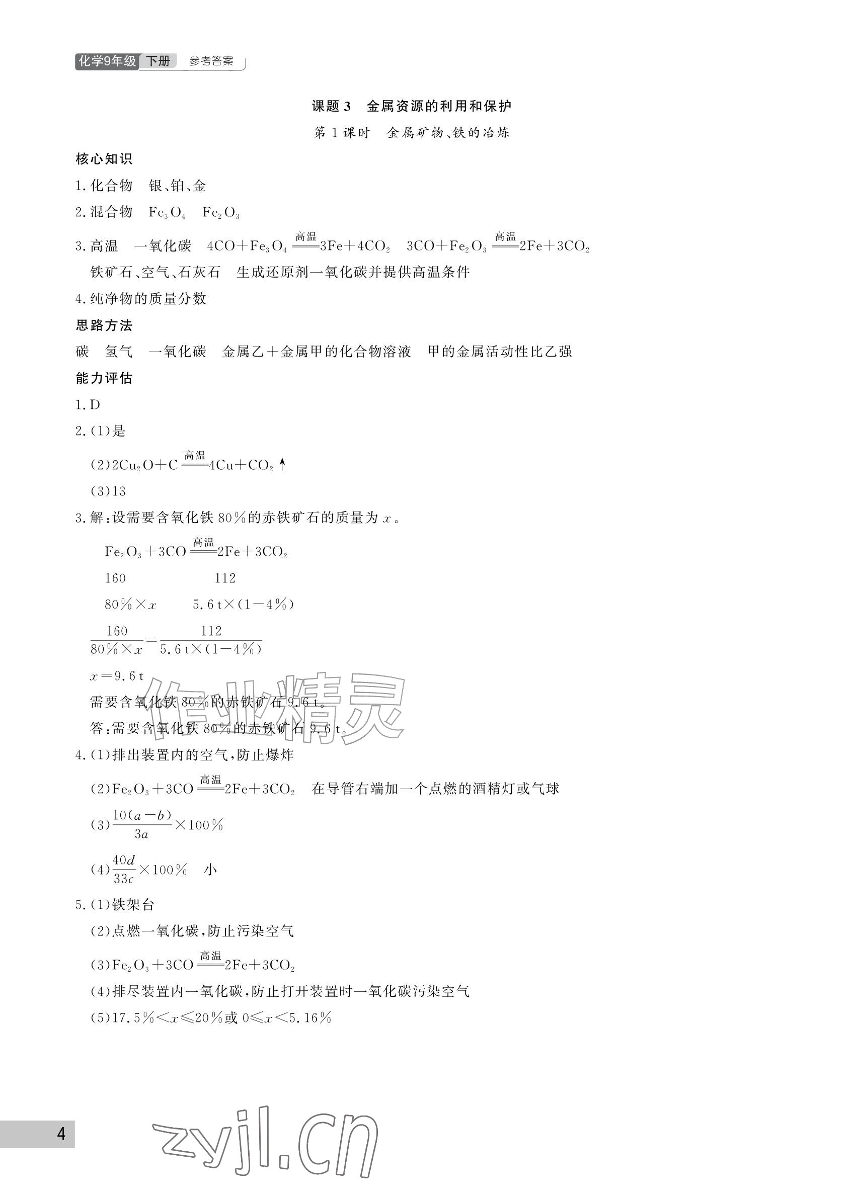 2027年课堂作业武汉出版社九年级化学下册人教版&nbsp;参考答案第4页