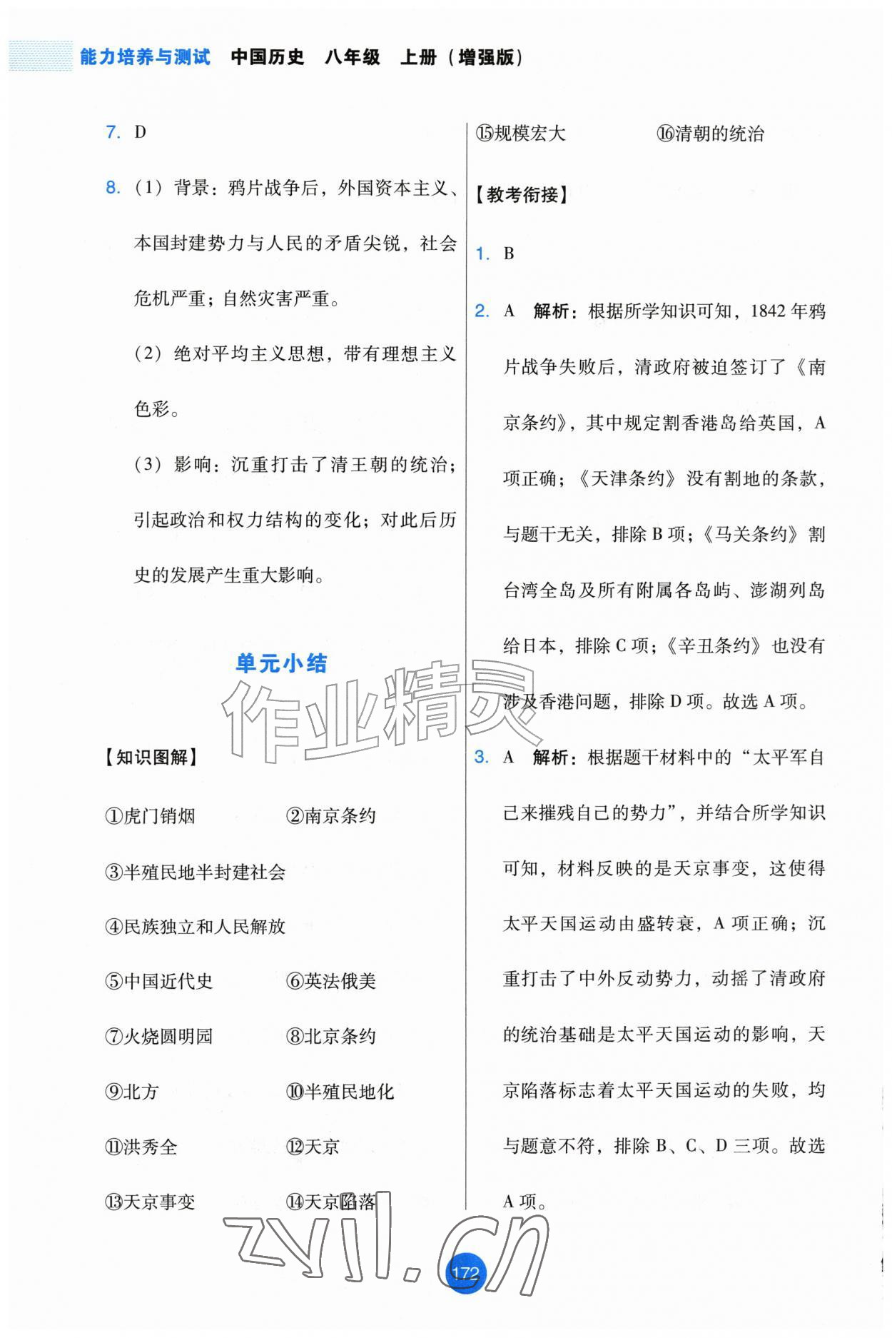 2026年能力培养与测试八年级历史上册人教版增强版&nbsp;第4页