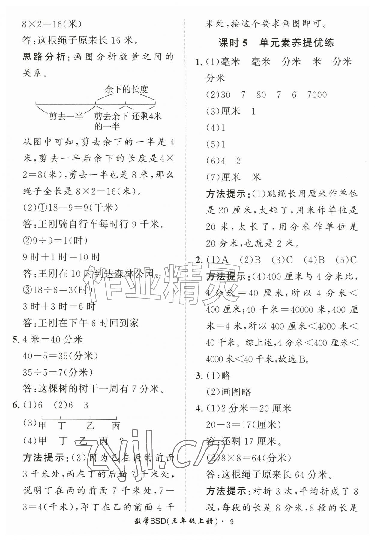 2026年黄冈360定制课时三年级数学上册北师大版&nbsp;第9页