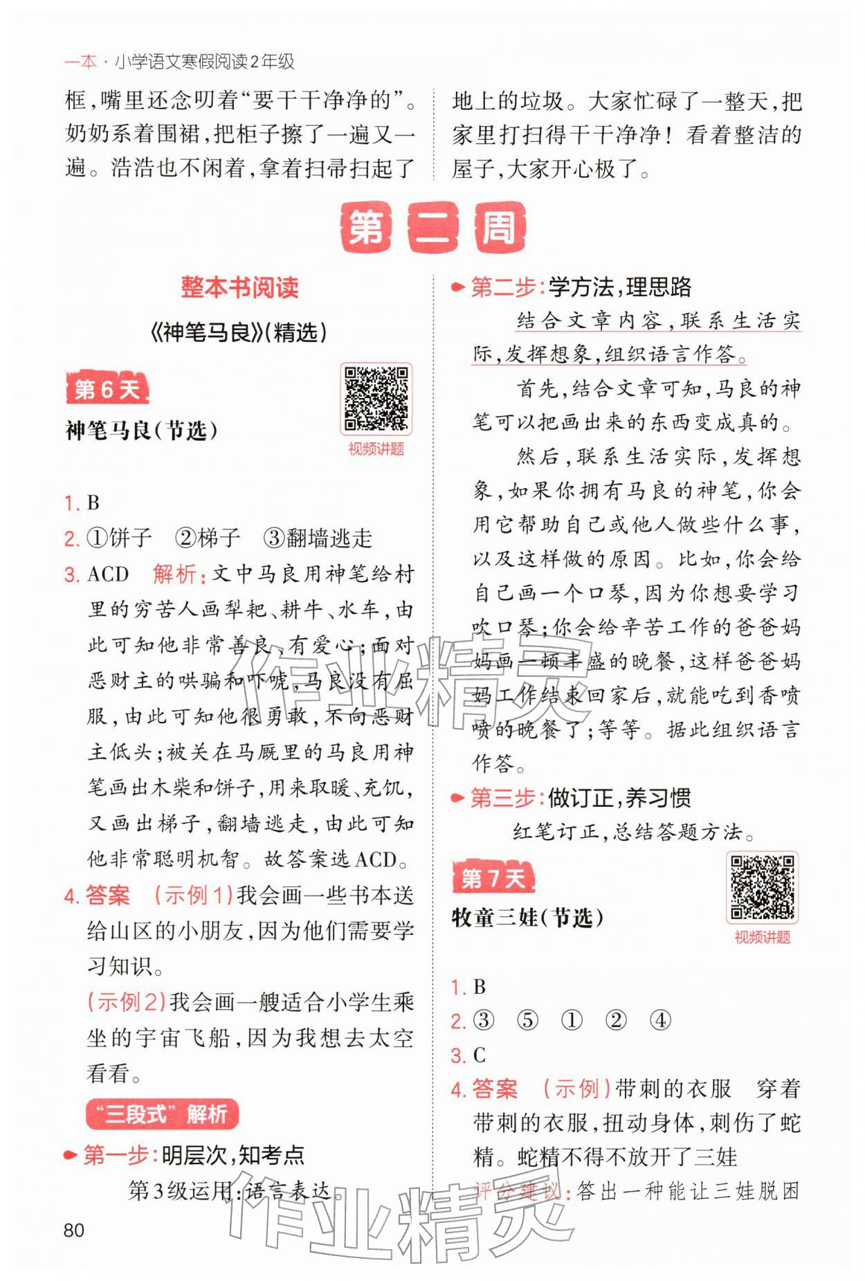 2026年一本小学语文寒假阅读二年级语文人教版福建专版&nbsp;参考答案第4页