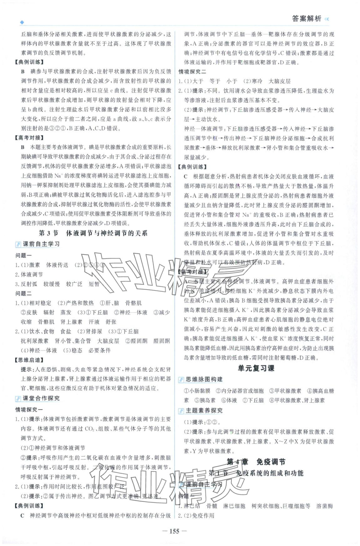 2025年金榜领航高中生物选择性必修第二册人教版&nbsp;第7页