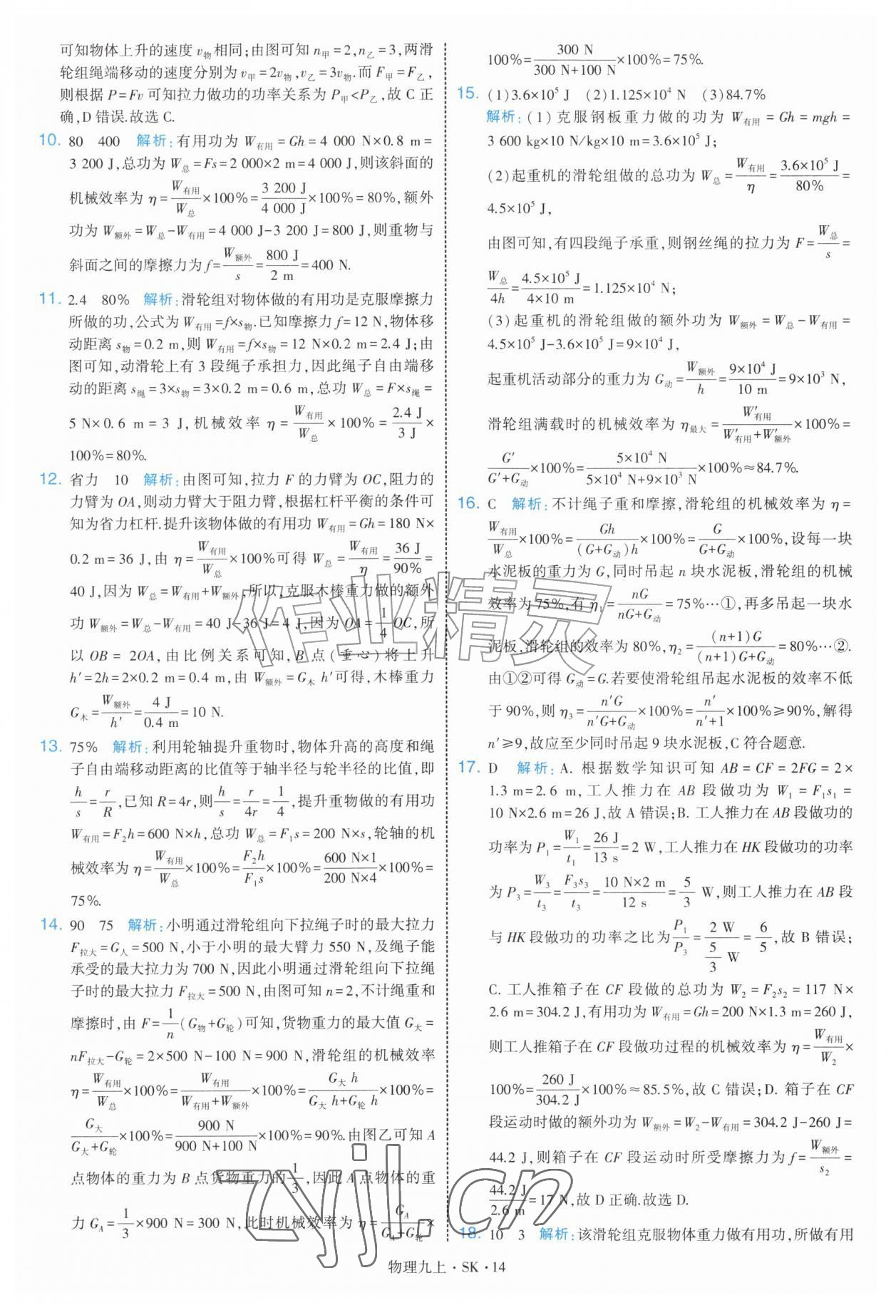 2026年学霸题中题九年级物理上册苏科版&nbsp;第14页