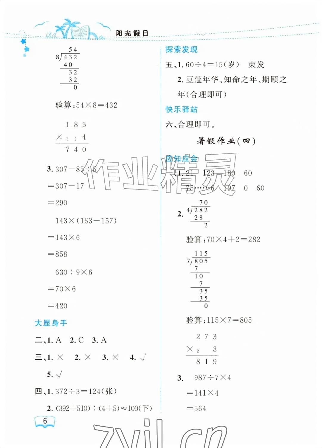 2026年阳光假日暑假三年级数学人教版&nbsp;参考答案第6页