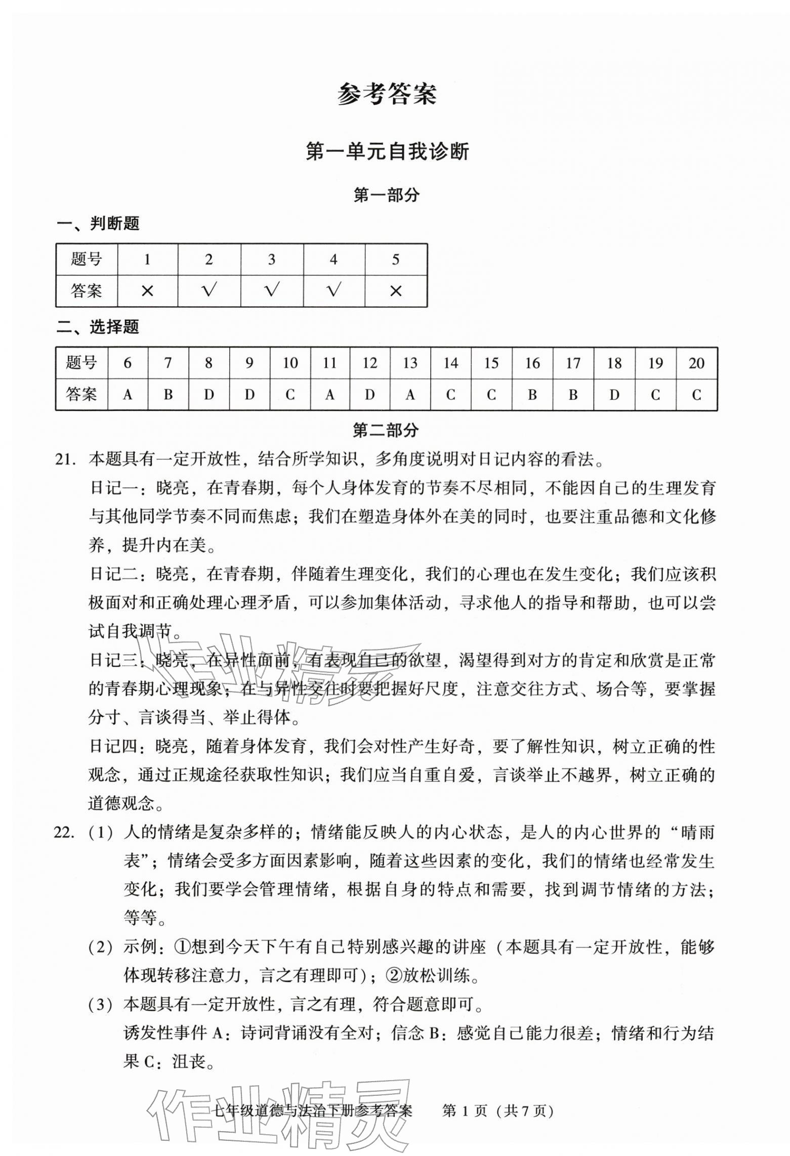 2026年学习探究诊断七年级道德与法治下册人教版&nbsp;第1页