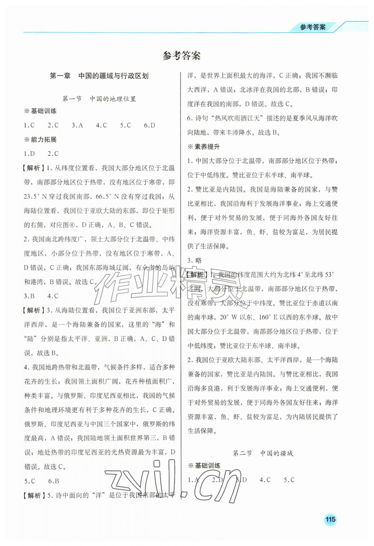 2026年同步练习册星球地图出版社八年级地理上册商务星球版&nbsp;第1页