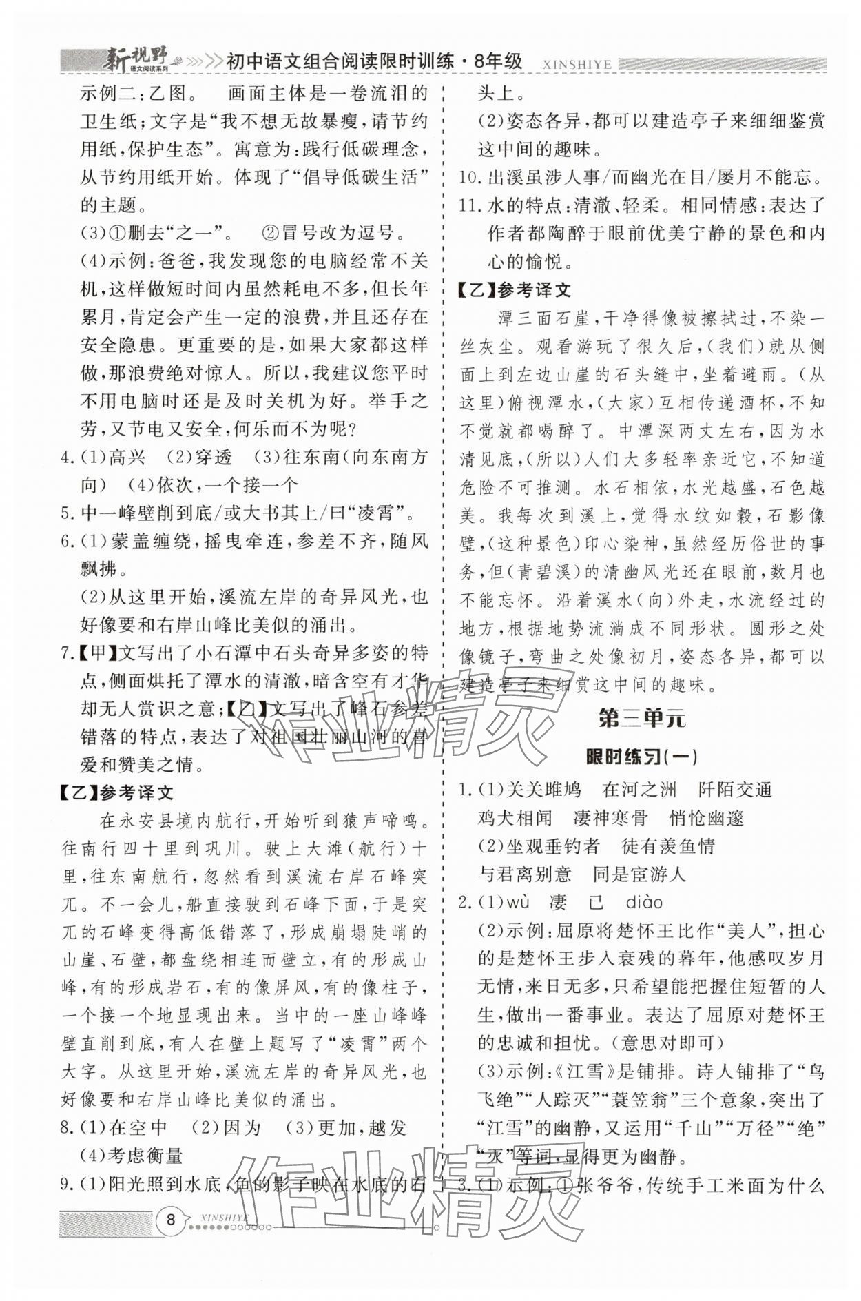 2025年新视野限时训练八年级语文下册人教版安徽专版&nbsp;参考答案第8页