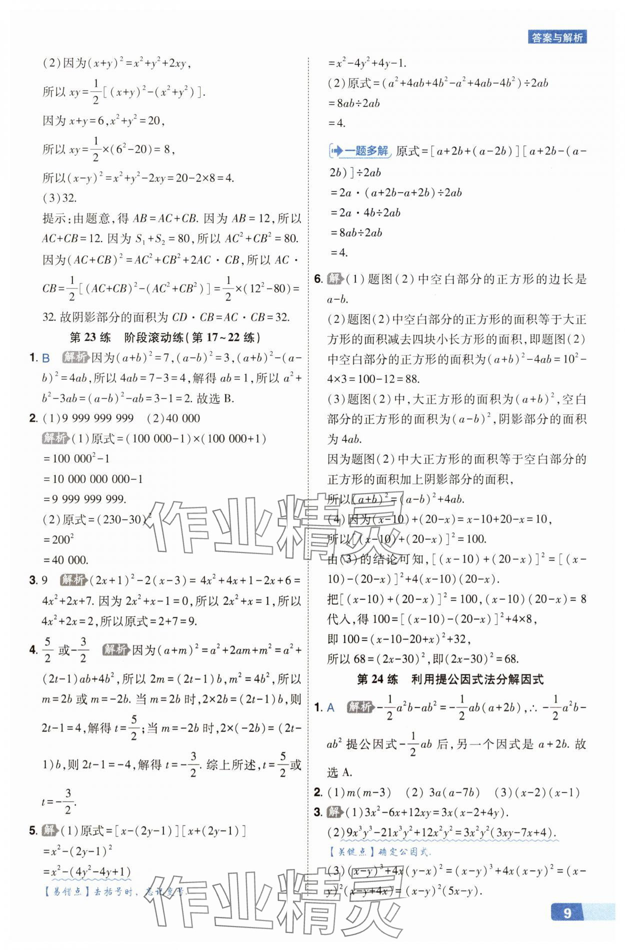 2025年秒懂计算题八+九年级数学人教版&nbsp;第9页