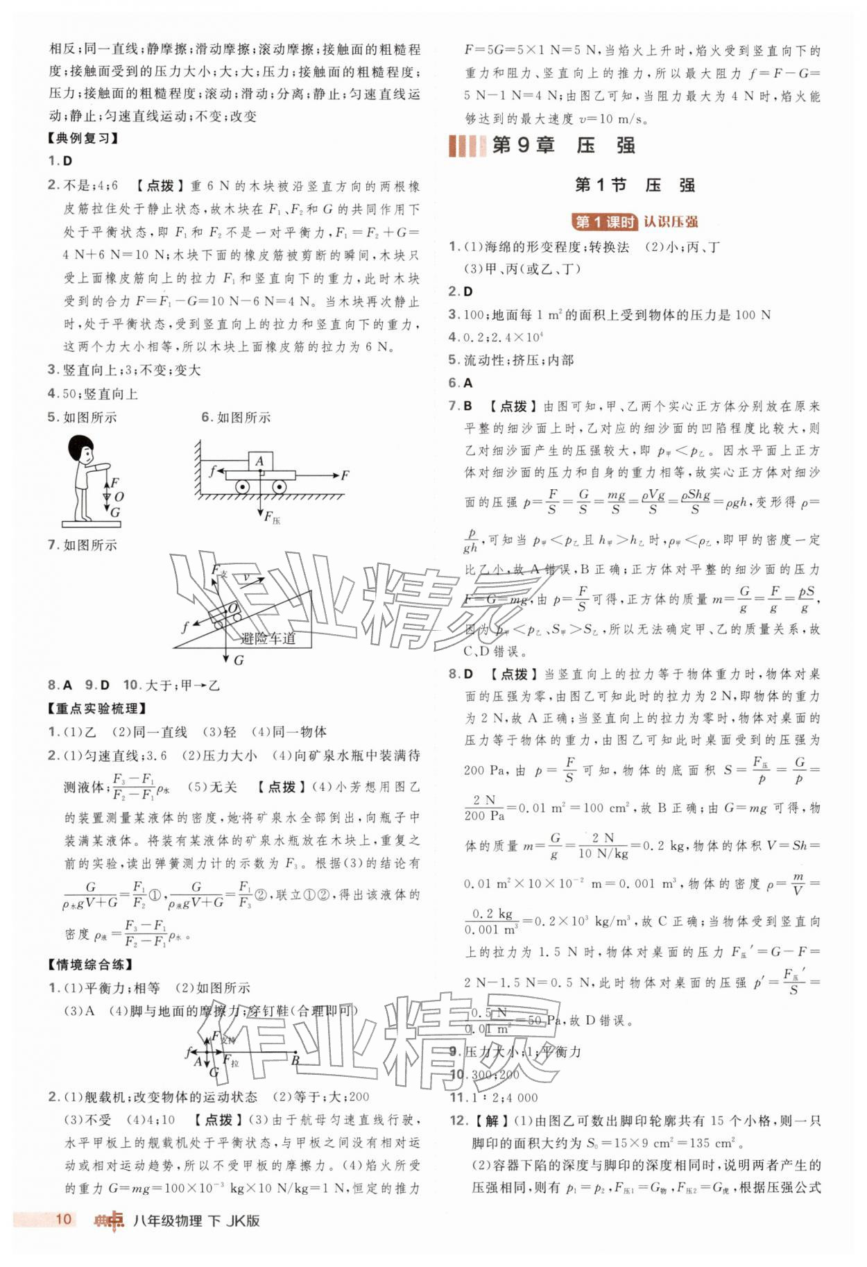 2026年综合应用创新题典中点八年级物理下册教科版&nbsp;第10页