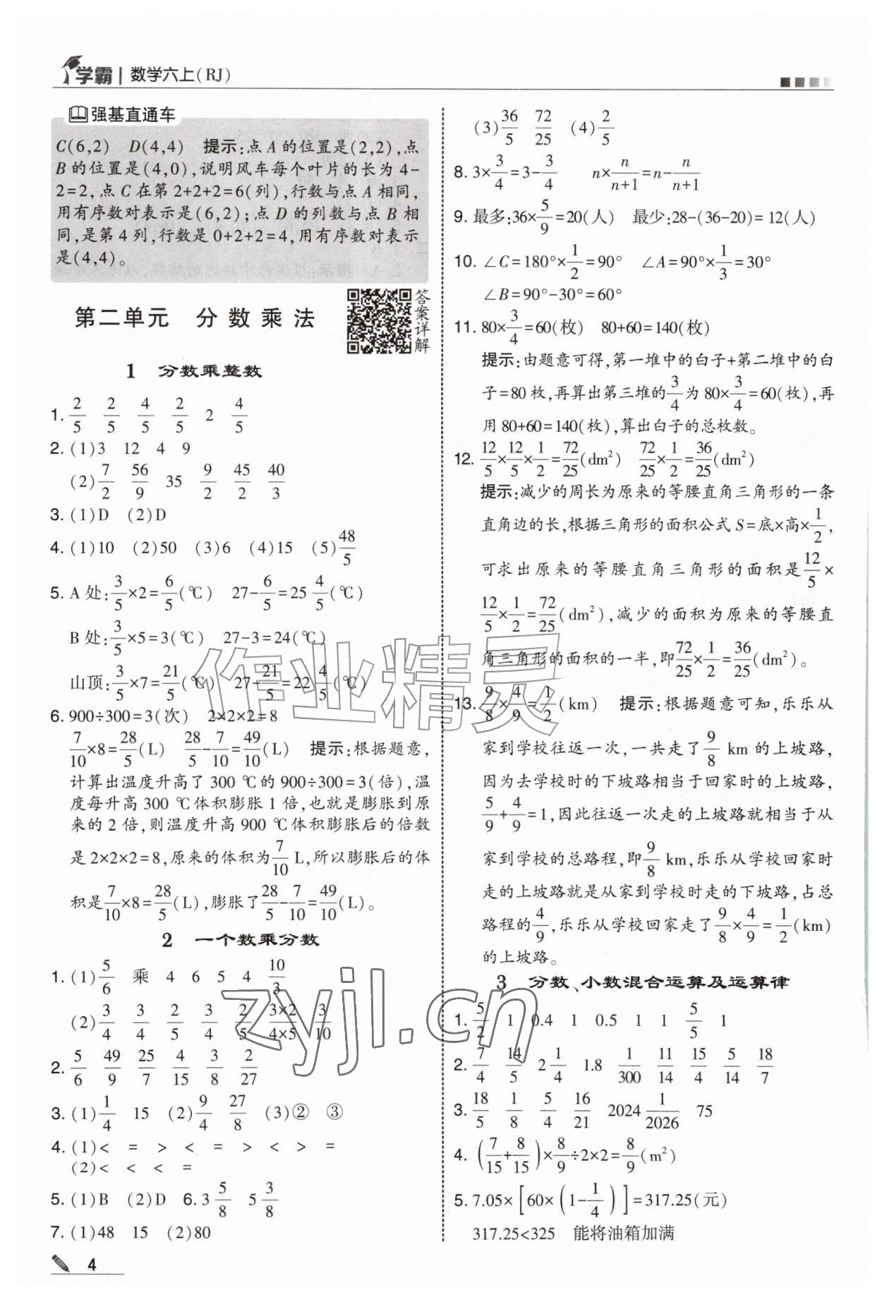 2026年学霸六年级数学上册人教版&nbsp;第4页