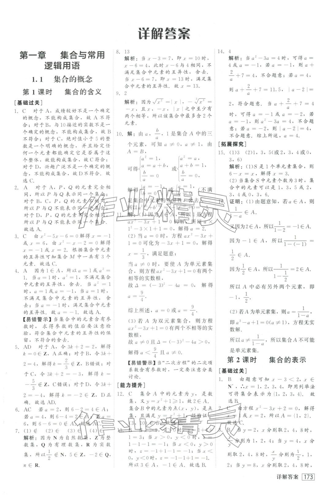 2025年红对勾45分钟作业与单元评估高中数学必修第一册人教版&nbsp;参考答案第1页