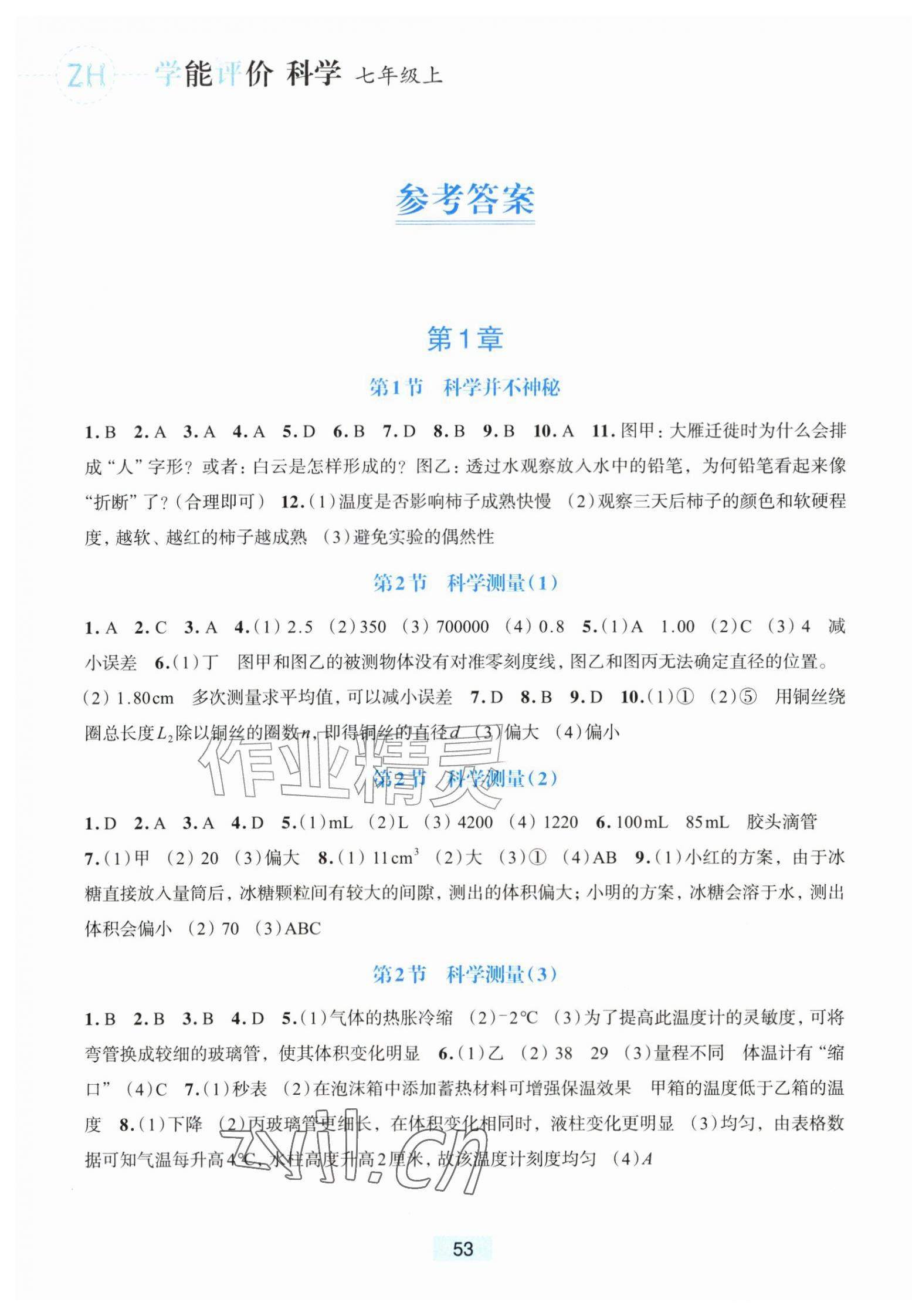 2026年学能评价七年级科学上册浙教版&nbsp;第1页