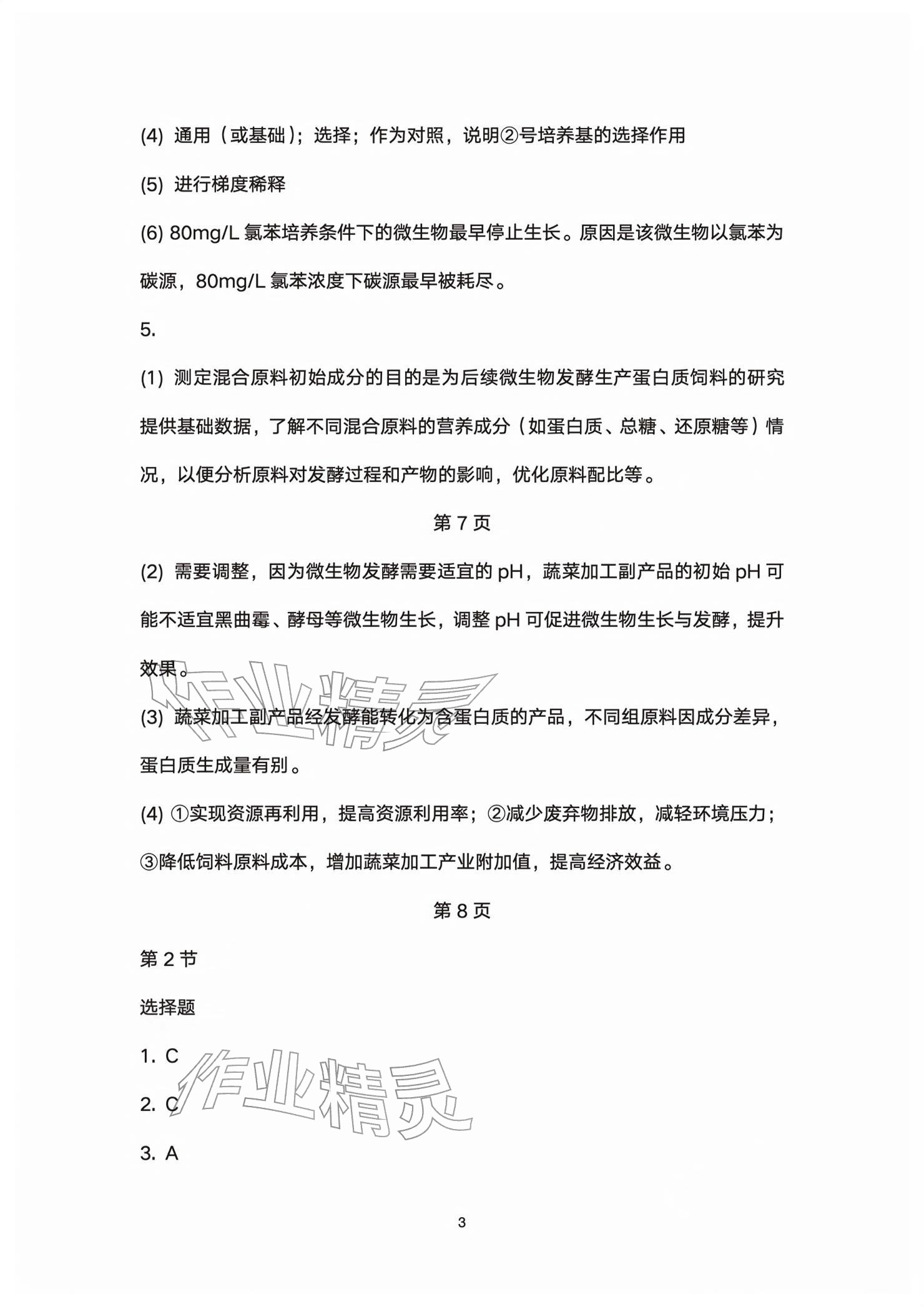 2026年练习部分高中生物选择性必修第三册沪教版&nbsp;参考答案第3页