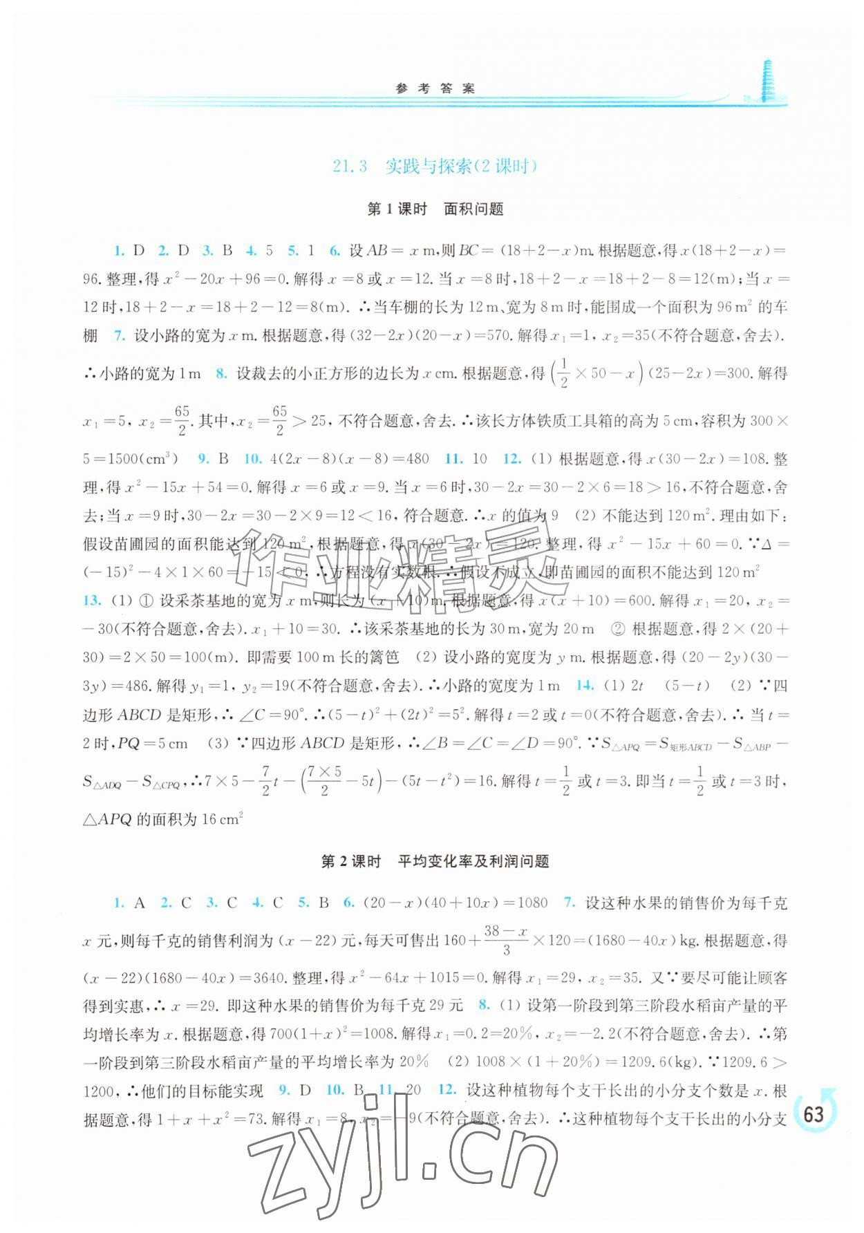 2026年学习检测九年级数学上册华师大版&nbsp;参考答案第9页