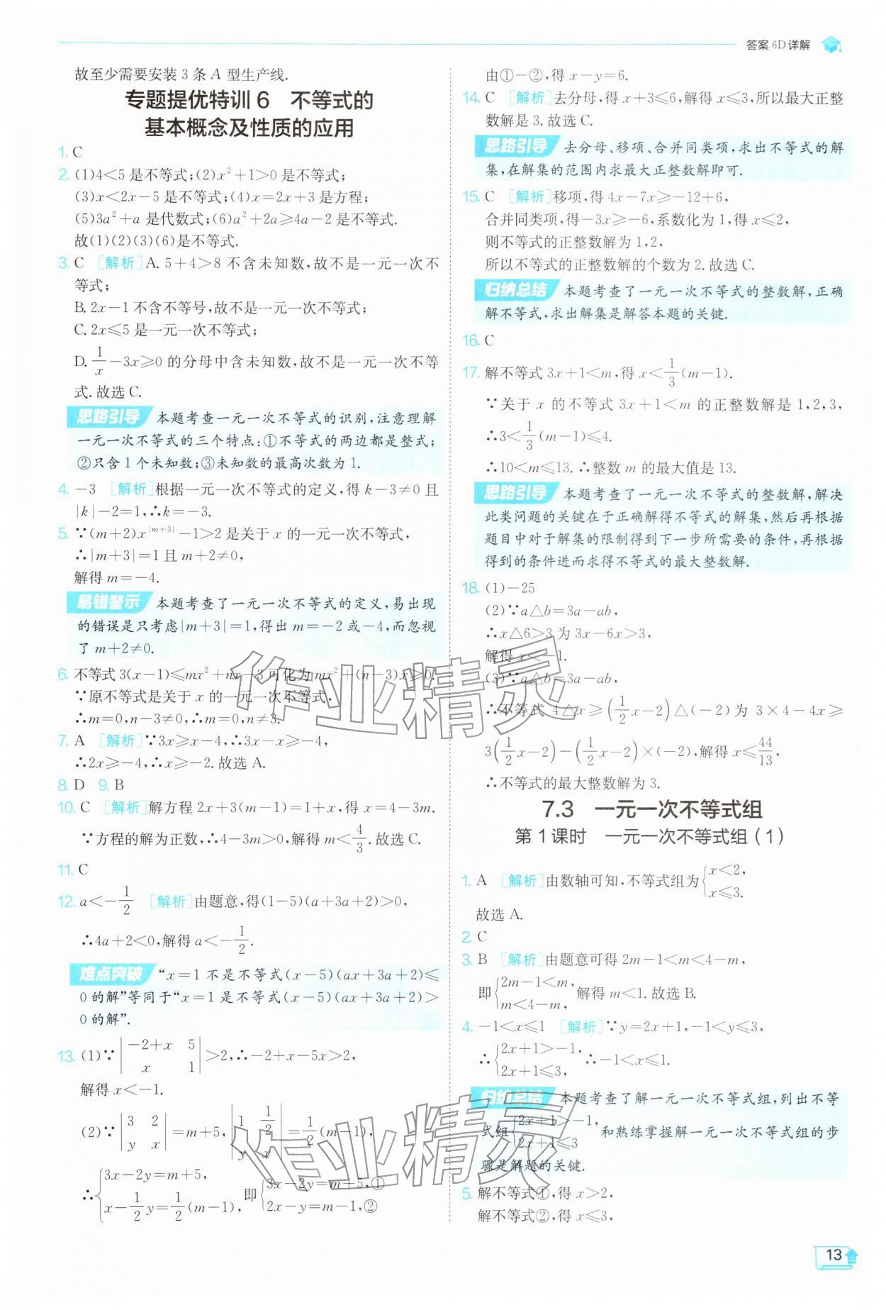 2026年实验班提优训练七年级数学下册沪科版&nbsp;第13页