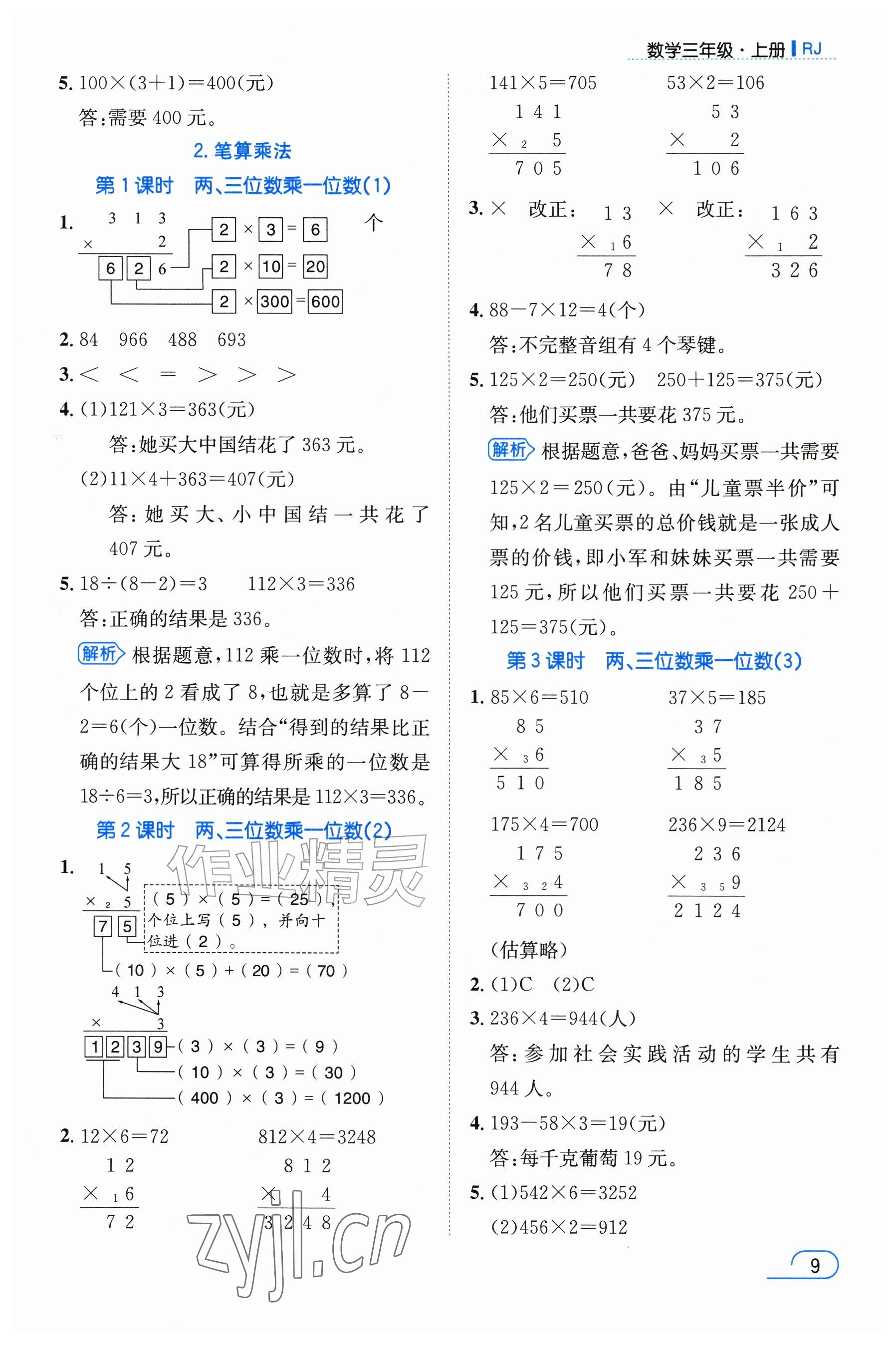 2026年名师测控三年级数学上册人教版&nbsp;参考答案第9页