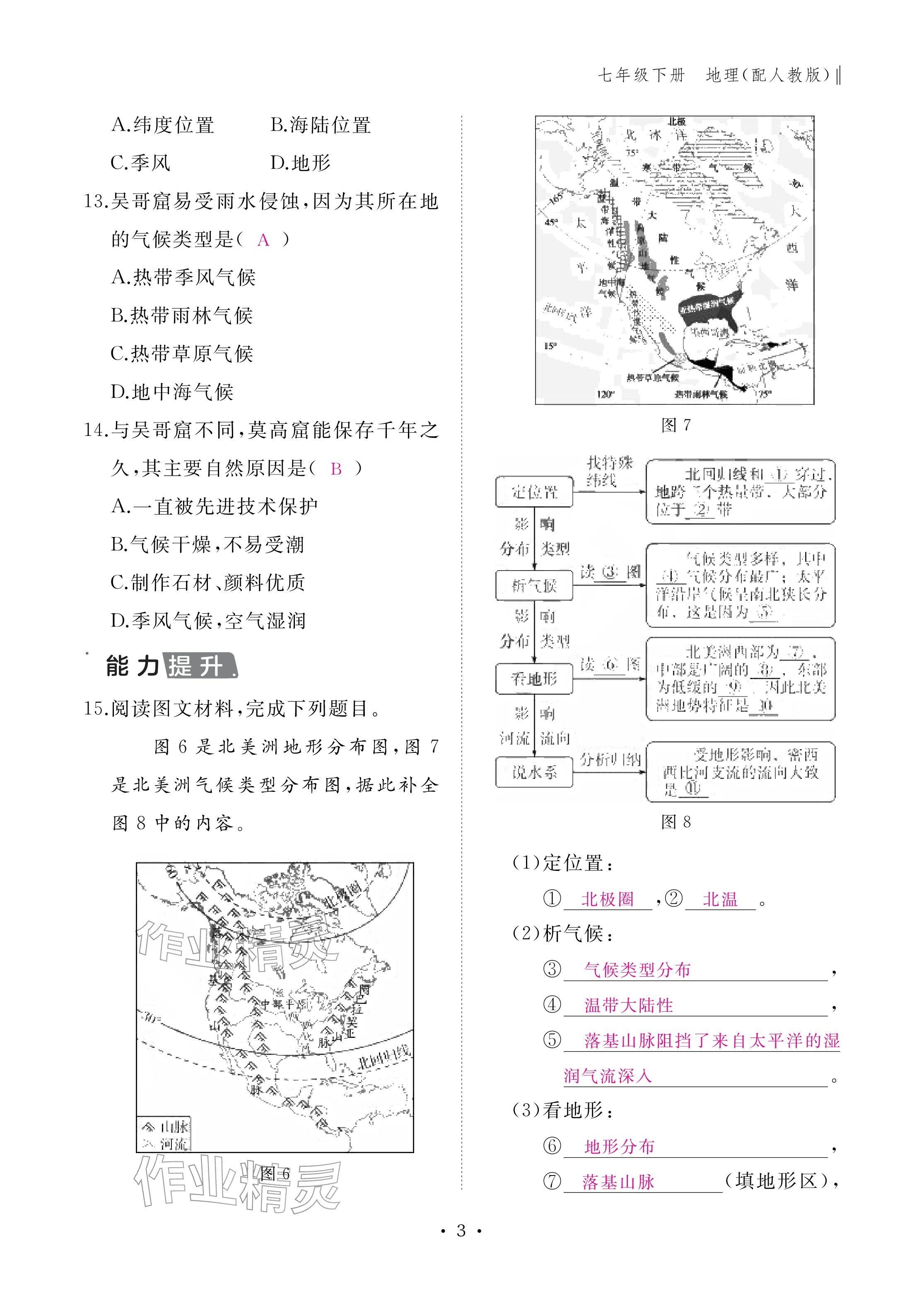 2026年作业本江西教育出版社七年级地理下册人教版&nbsp;参考答案第3页
