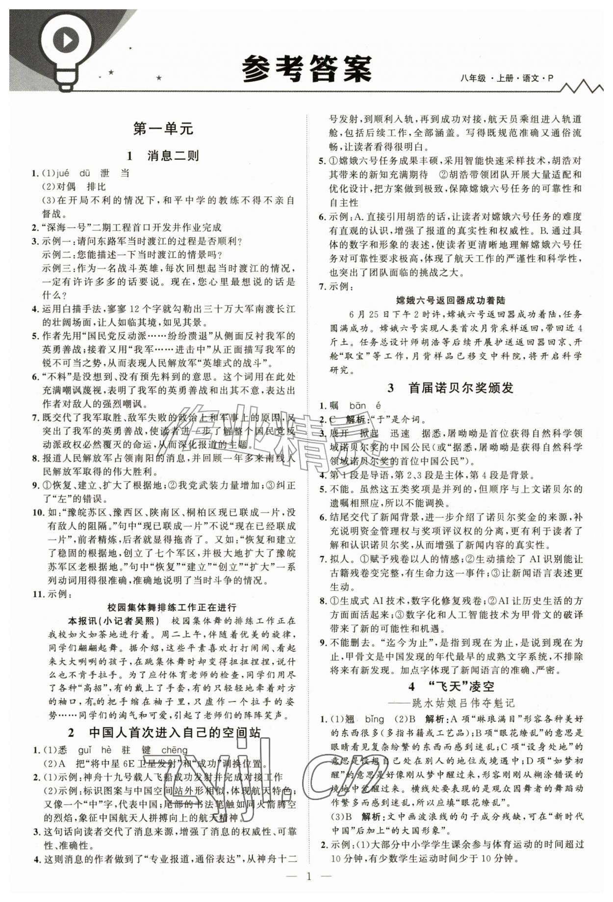 2026年优加学案课时通八年级语文上册人教版P版&nbsp;第1页