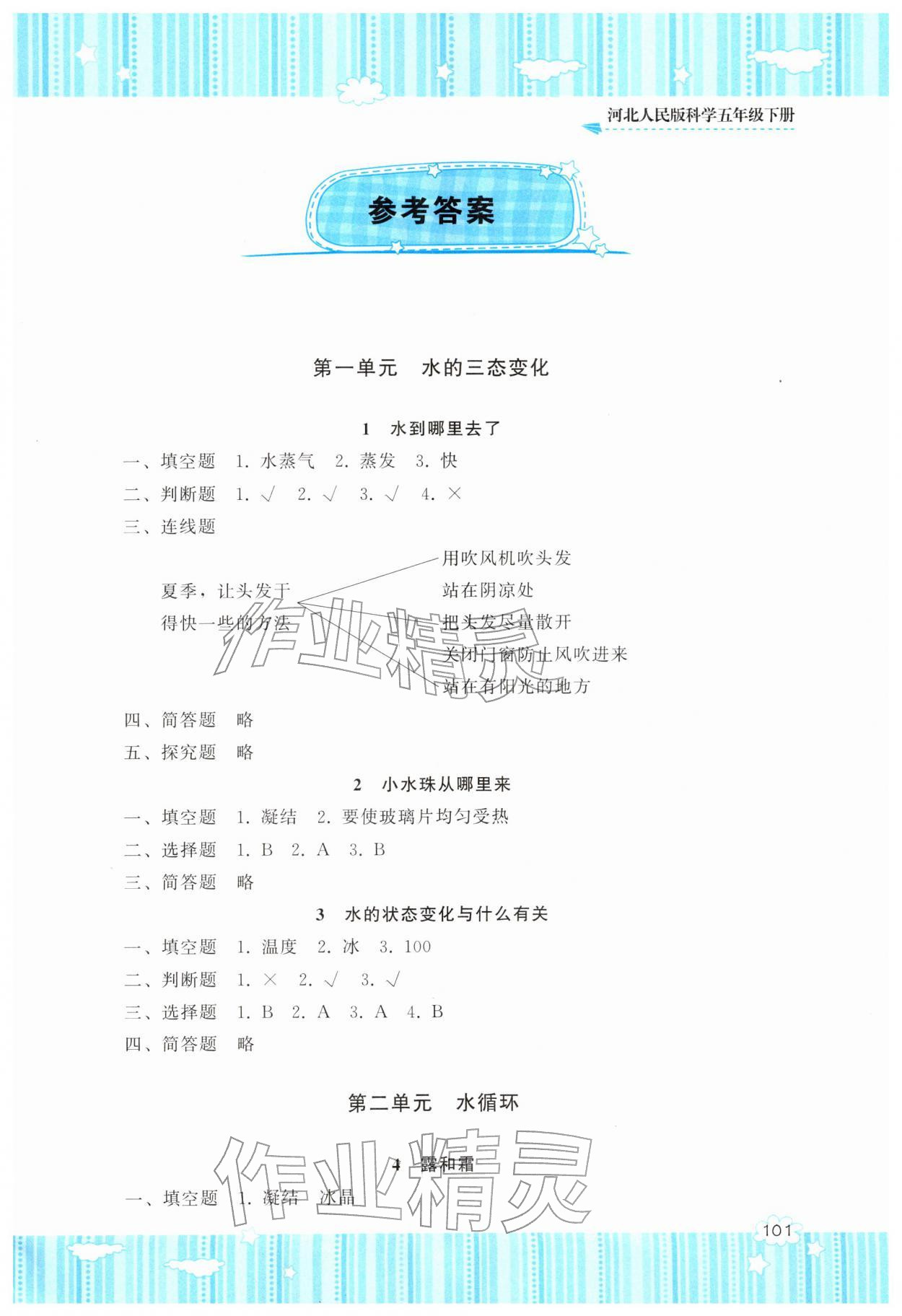 2026年同步实践评价课程基础训练湖南少年儿童出版社五年级科学下册冀人版&nbsp;第1页